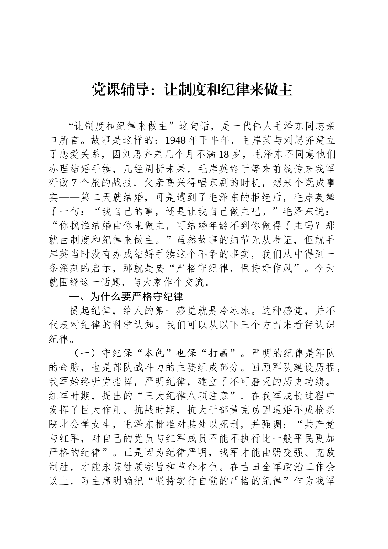 党课辅导：让制度和纪律来做主_第1页