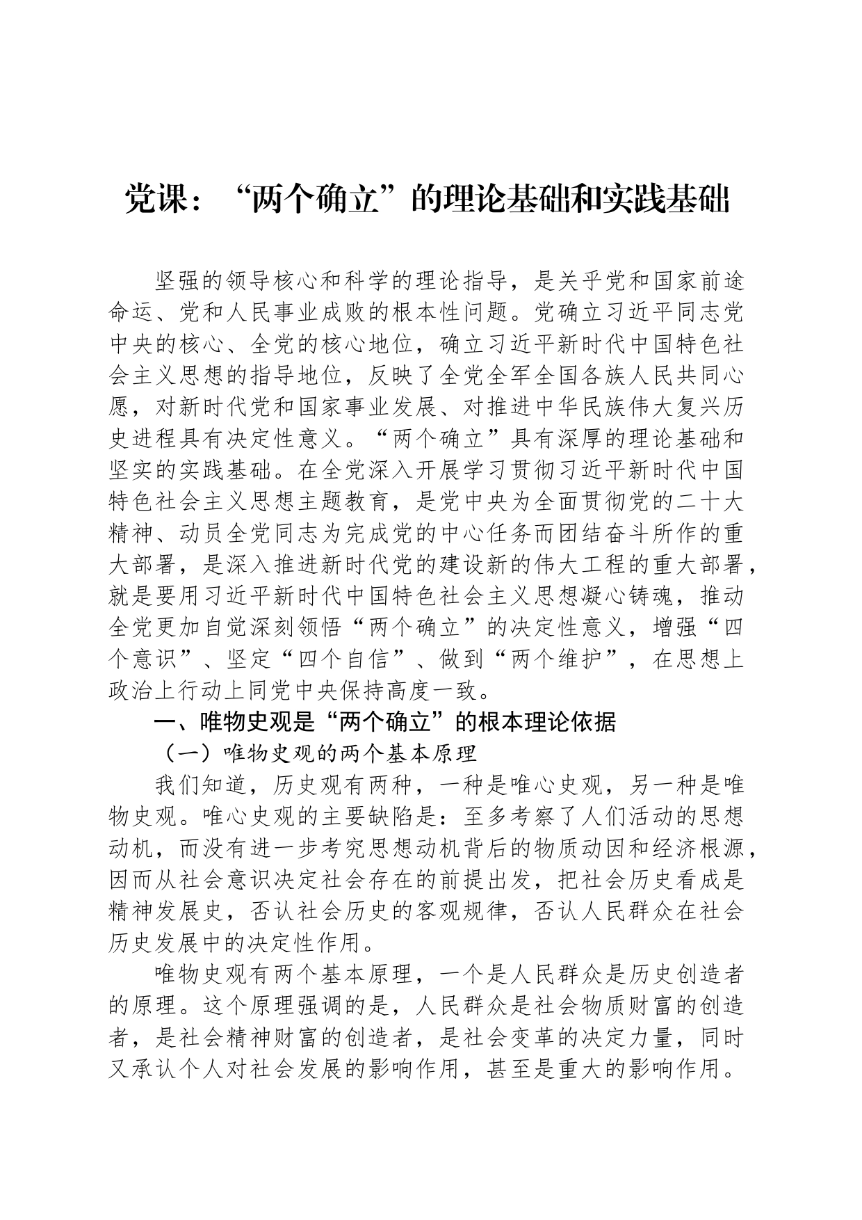 党课：“两个确立”的理论基础和实践基础_第1页