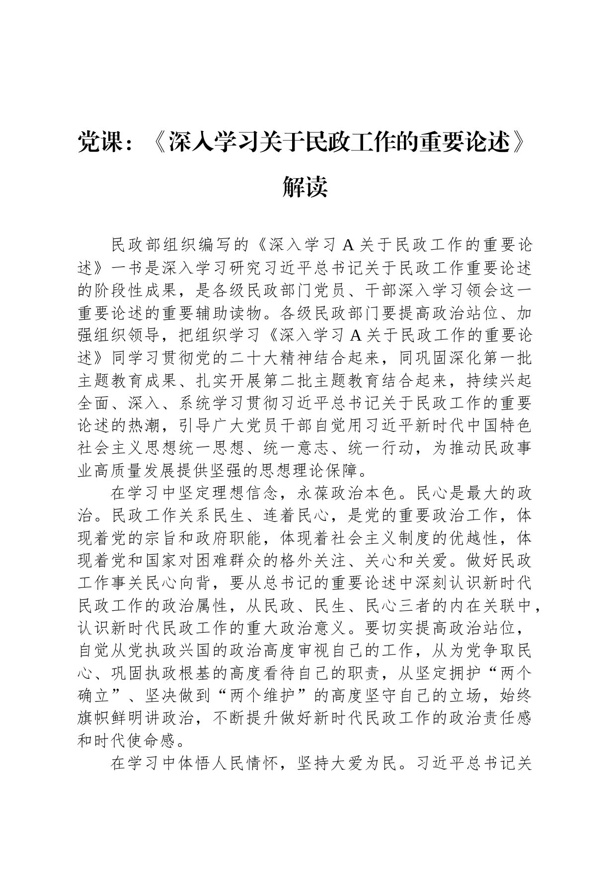 党课：《深入学习关于民政工作的重要论述》解读_第1页