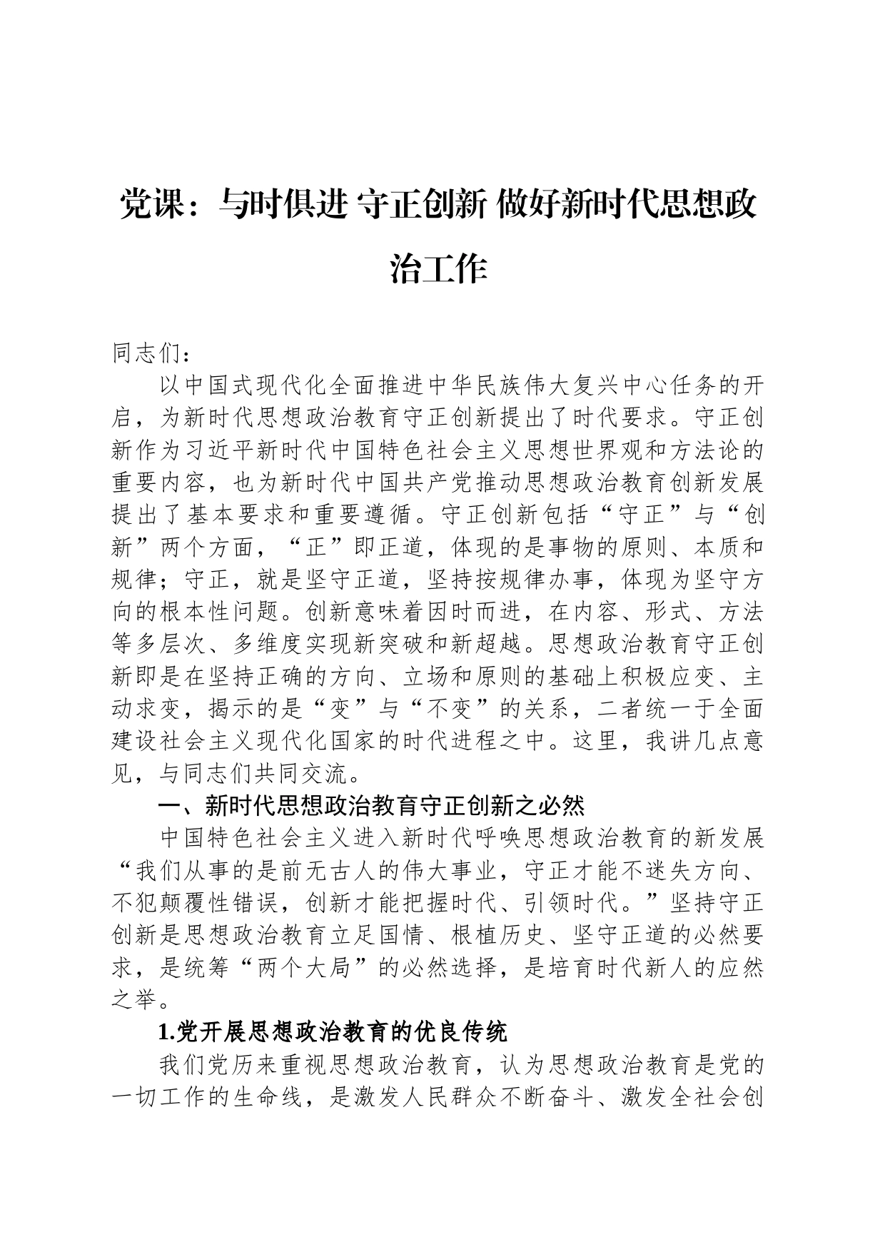 党课：与时俱进 守正创新 做好新时代思想政治工作_第1页