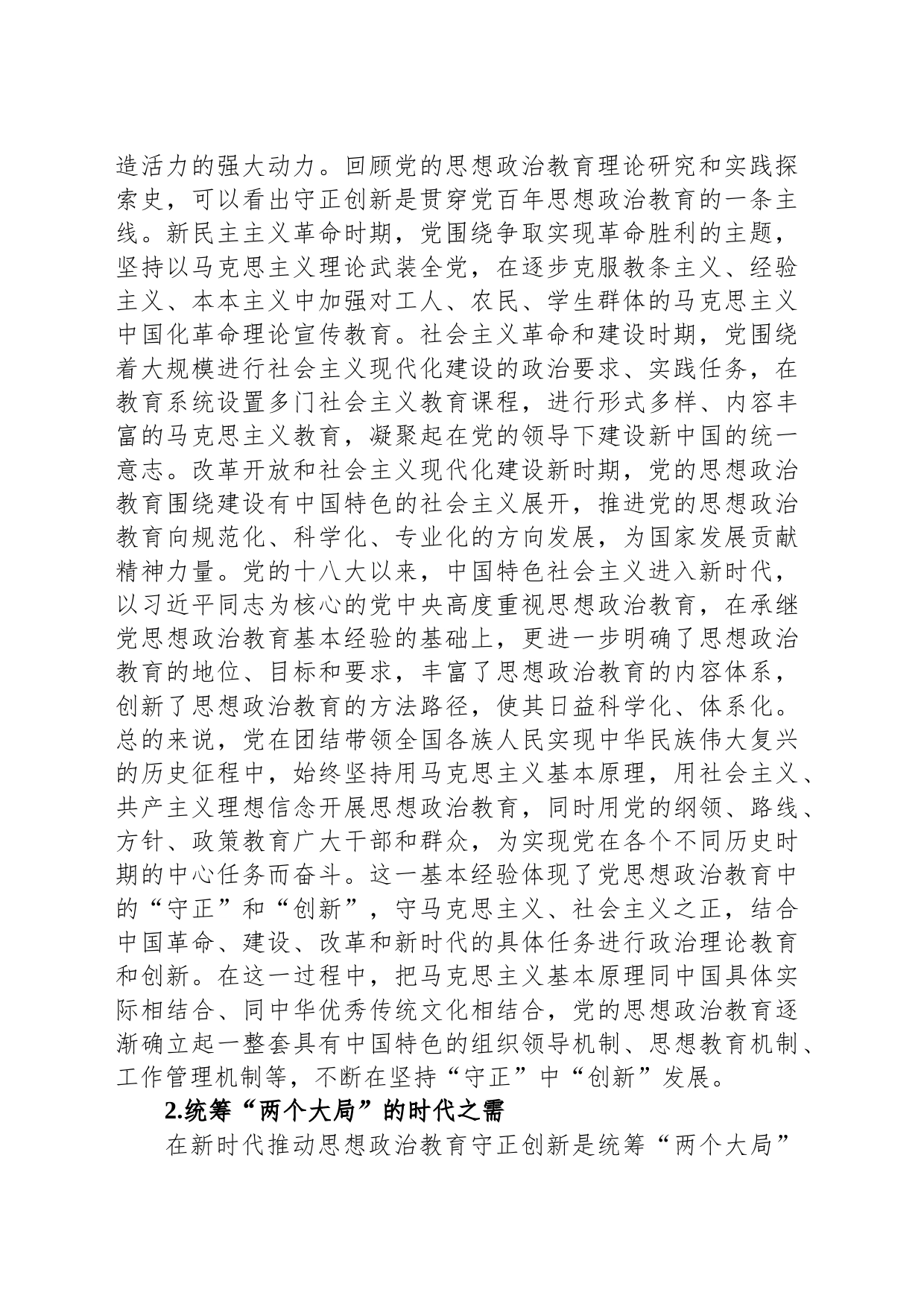 党课：与时俱进 守正创新 做好新时代思想政治工作_第2页