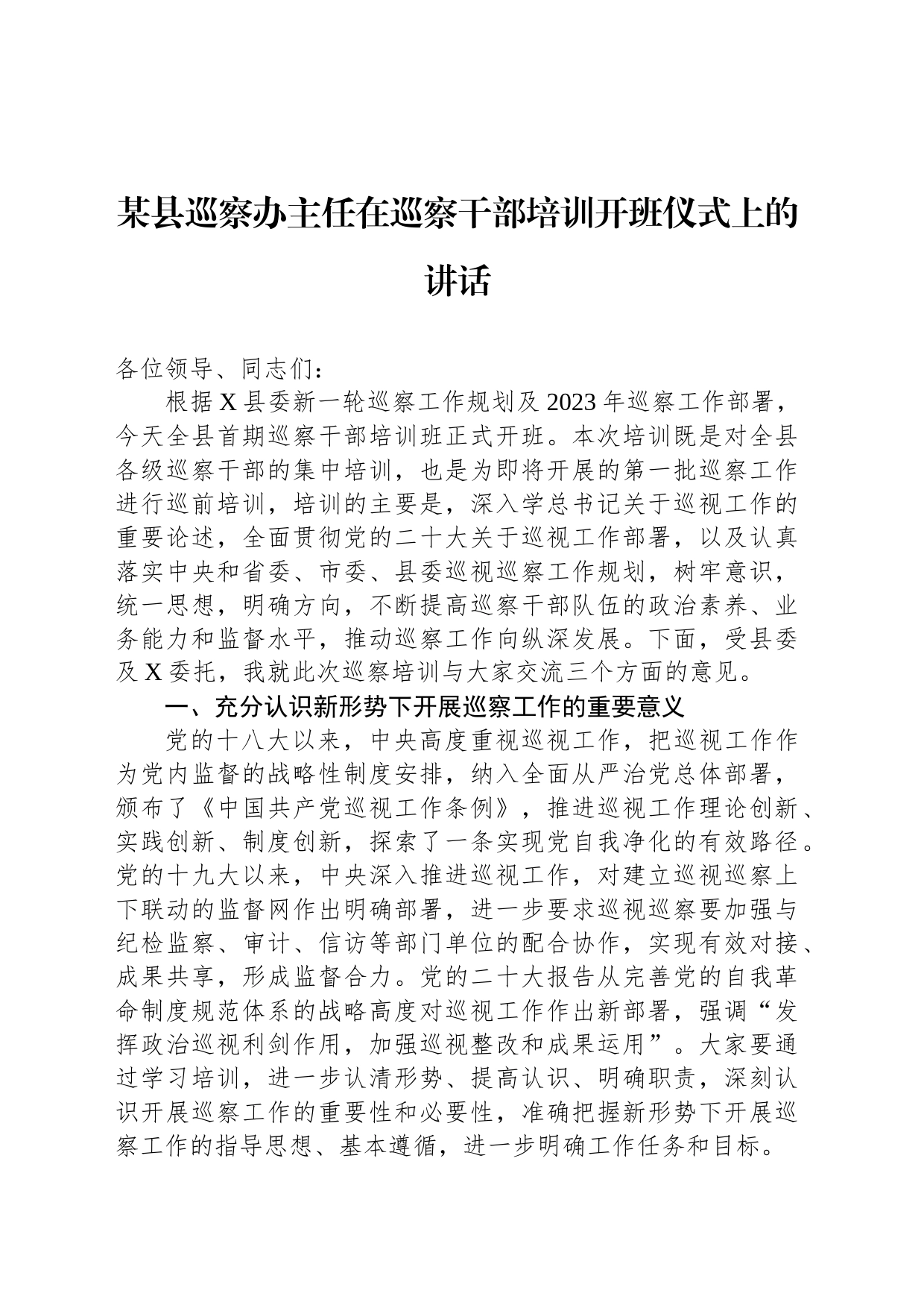 某县巡察办主任在巡察干部培训开班仪式上的讲话_第1页