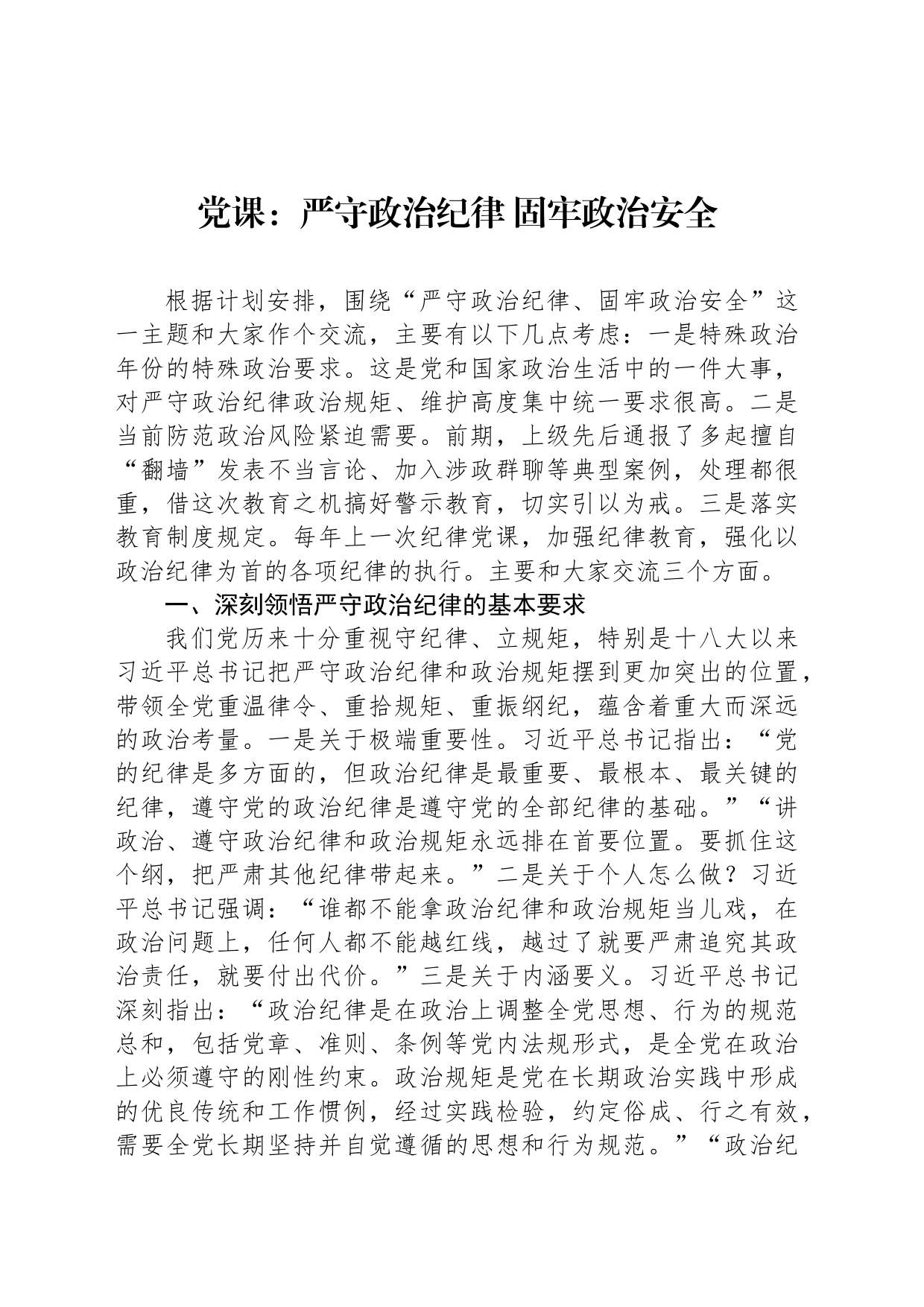 党课：严守政治纪律 固牢政治安全_第1页