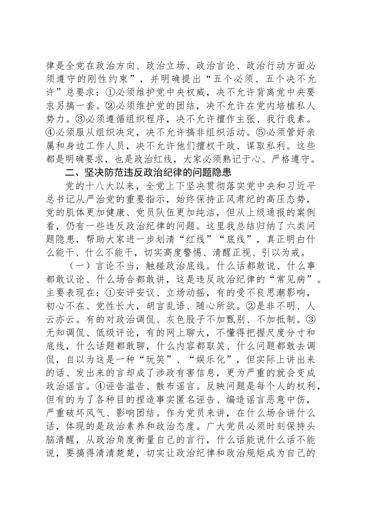 党课：严守政治纪律 固牢政治安全_第2页