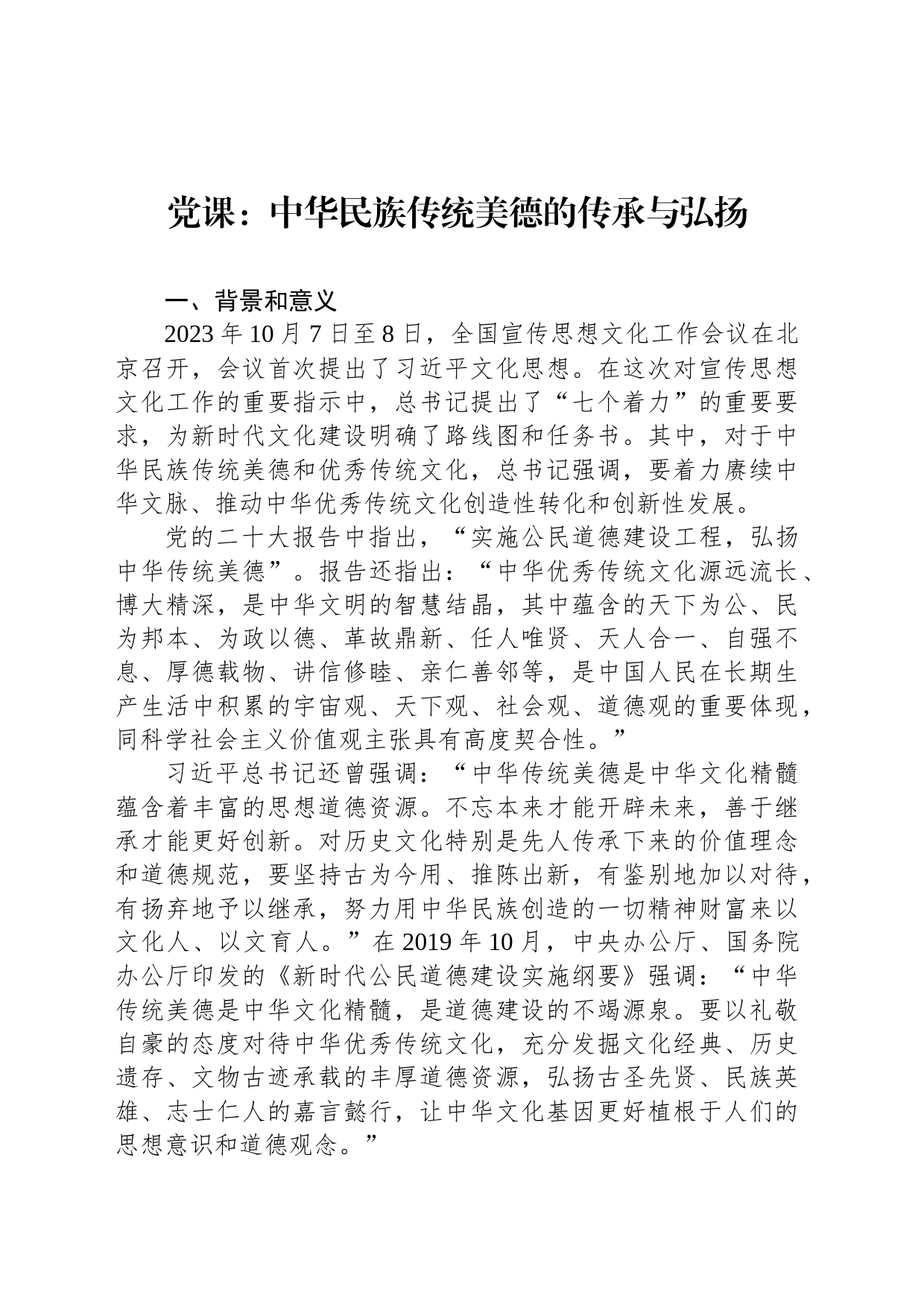 党课：中华民族传统美德的传承与弘扬_第1页