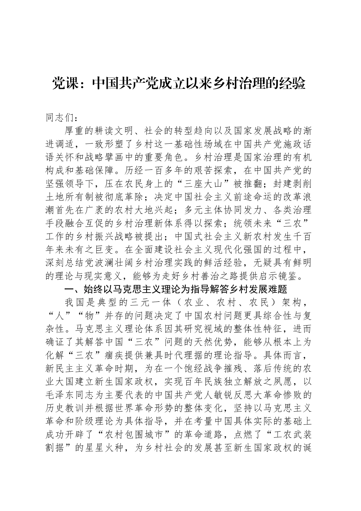 党课：中国共产党成立以来乡村治理的经验_第1页
