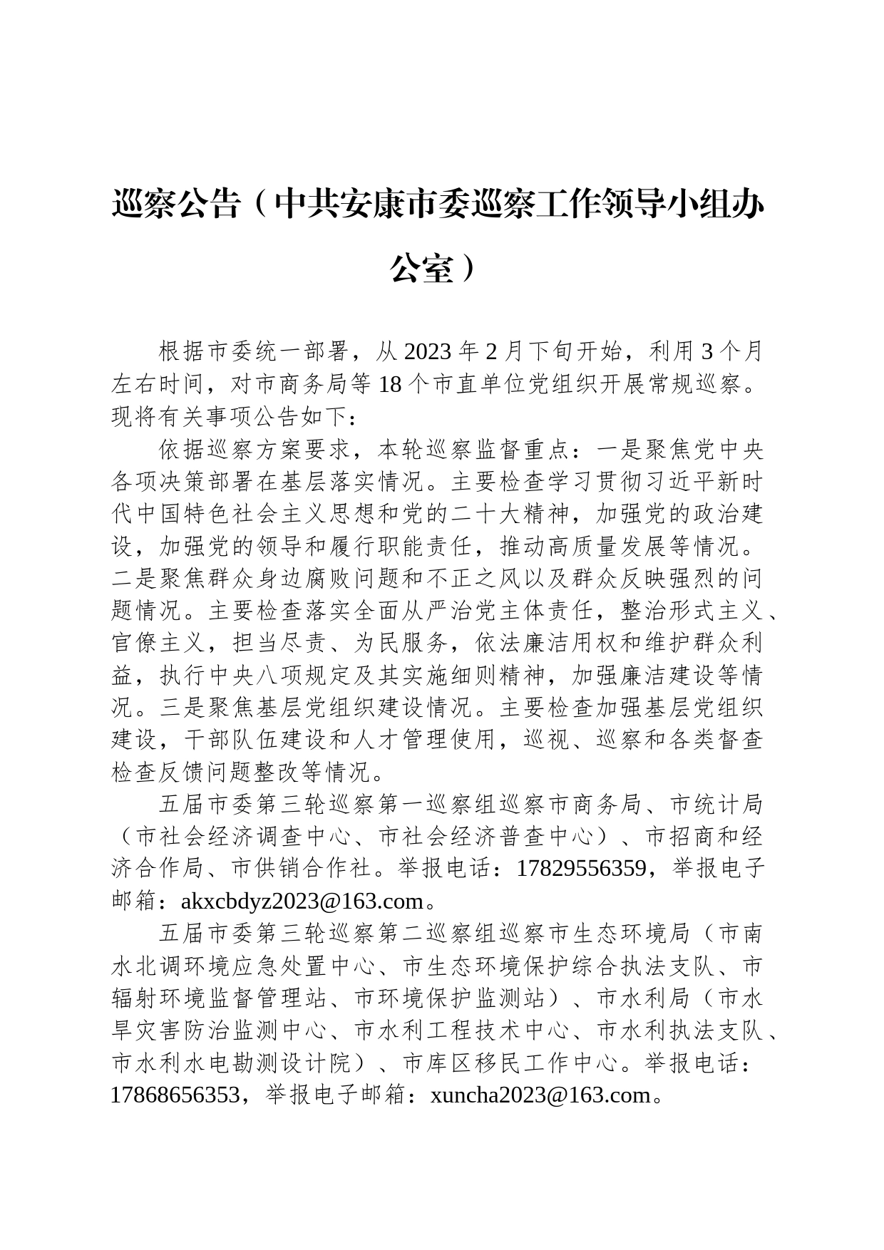 巡察公告（中共安康市委巡察工作领导小组办公室）_第1页