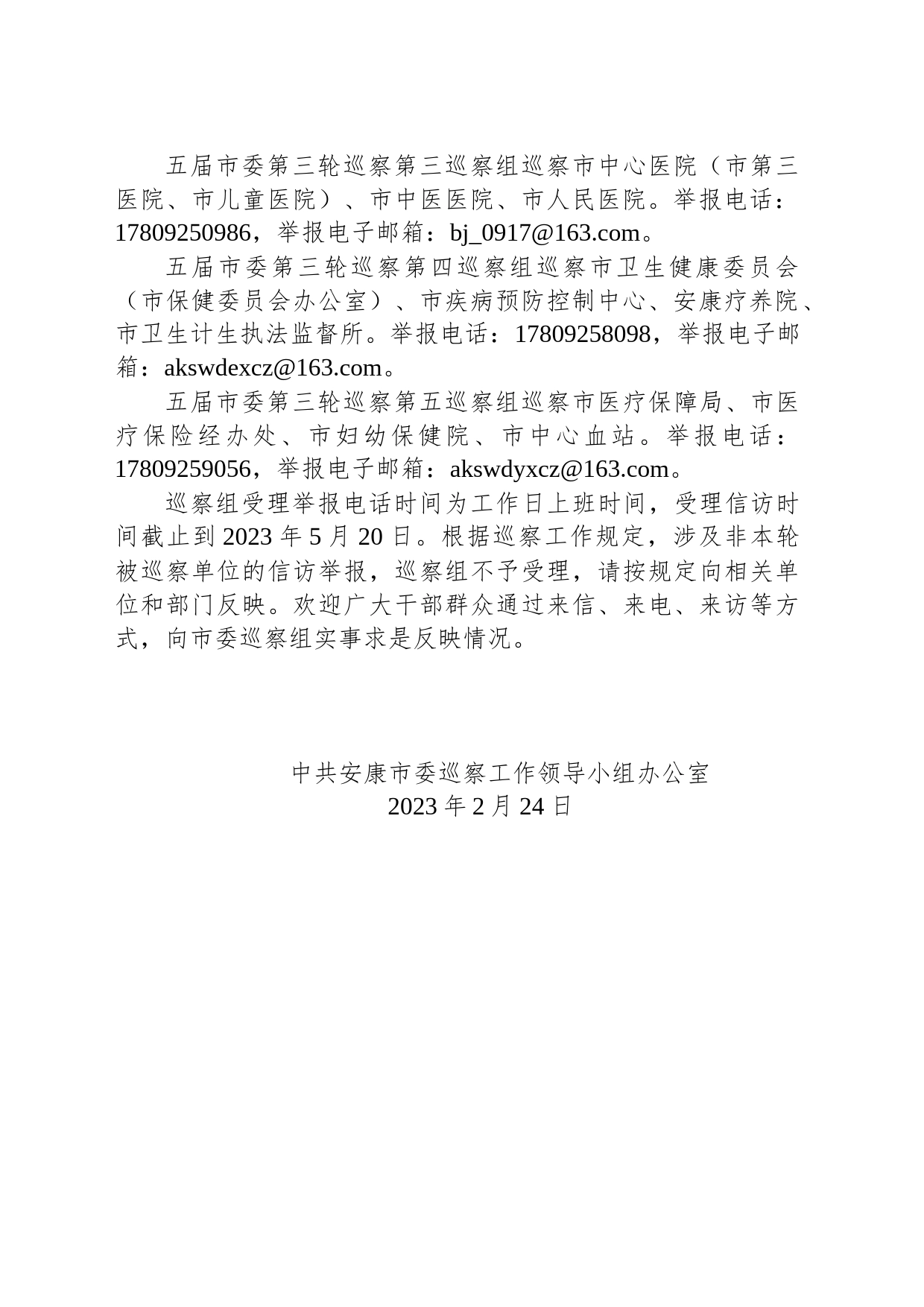 巡察公告（中共安康市委巡察工作领导小组办公室）_第2页