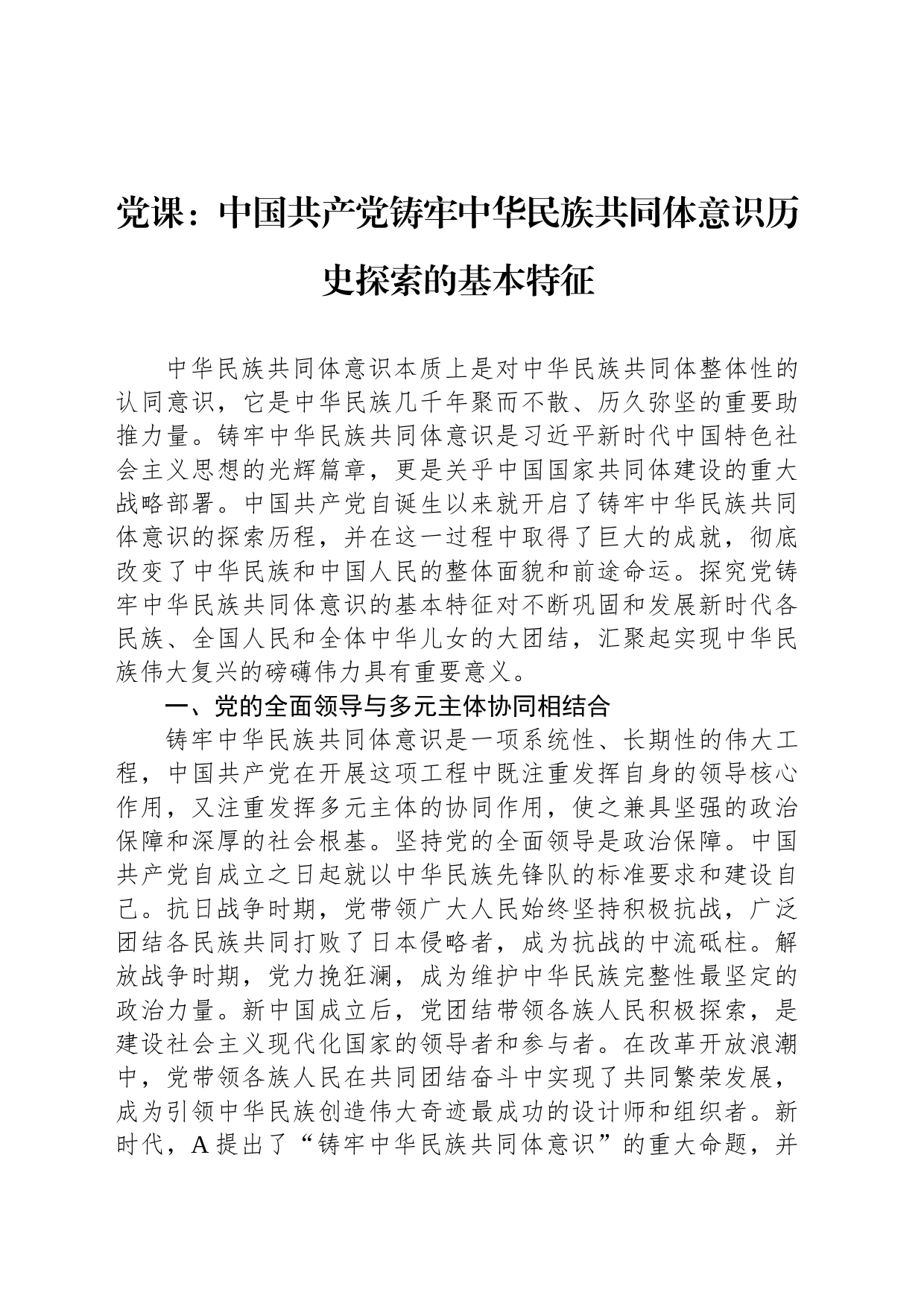 党课：中国共产党铸牢中华民族共同体意识历史探索的基本特征_第1页