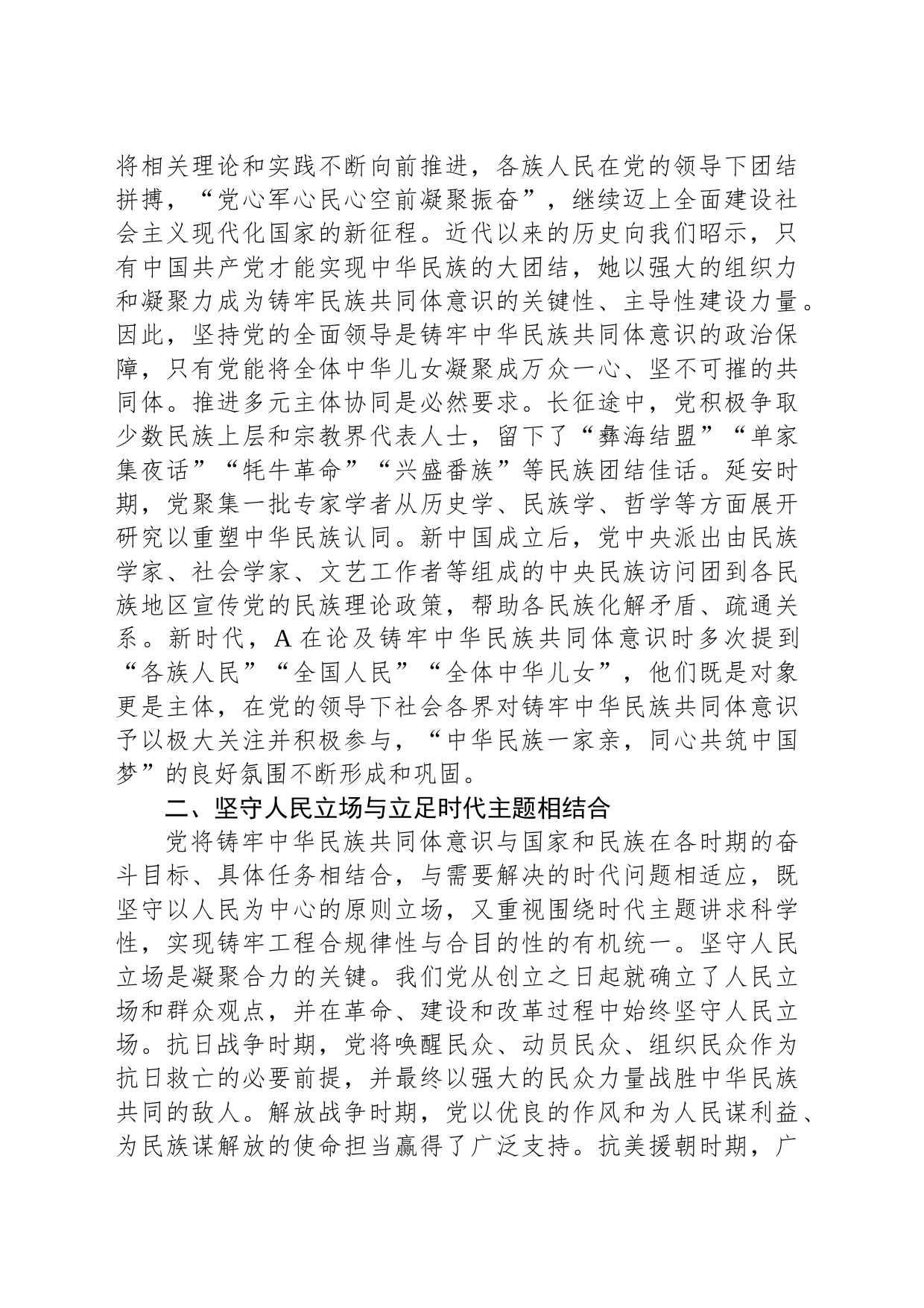 党课：中国共产党铸牢中华民族共同体意识历史探索的基本特征_第2页