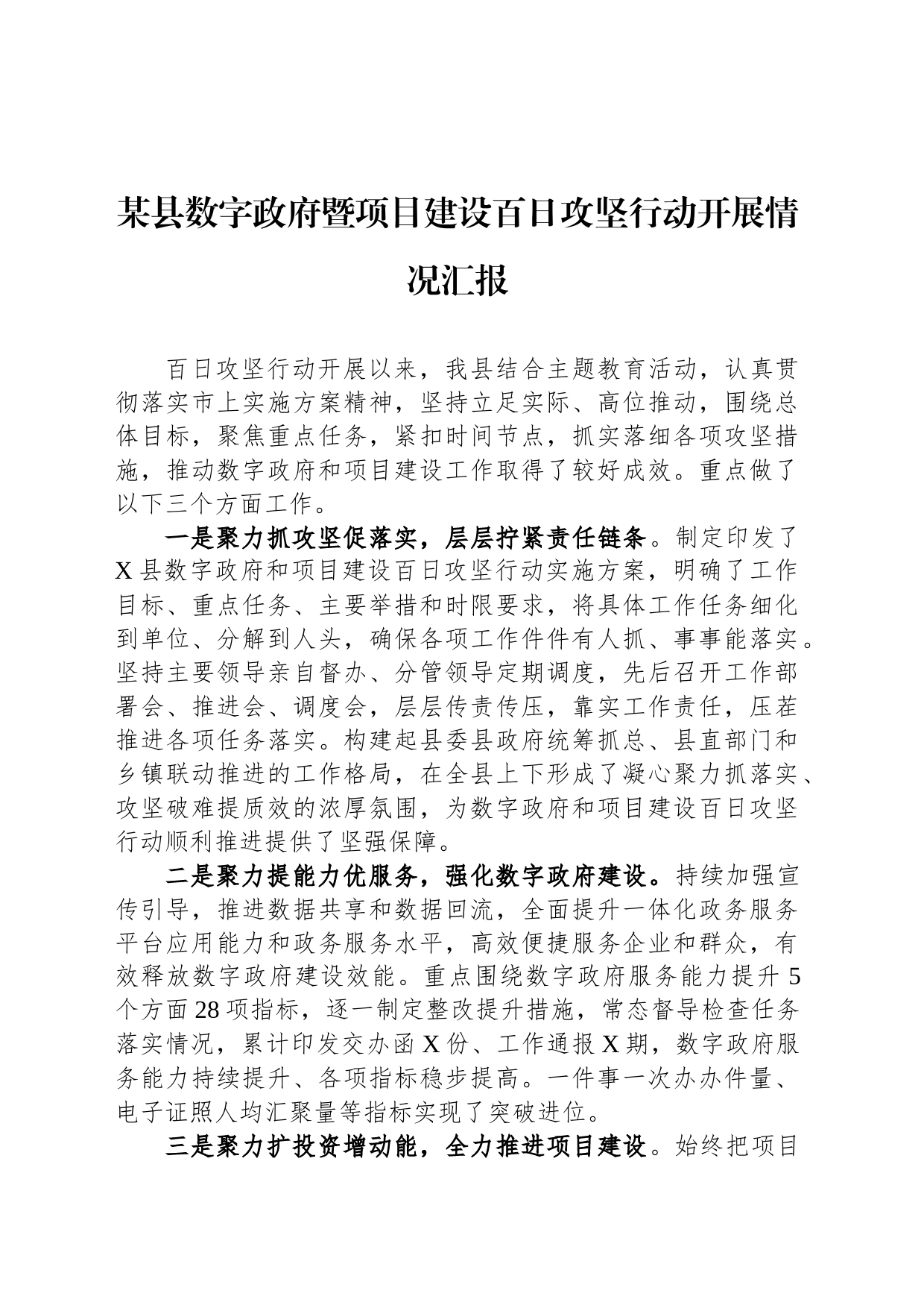 某县数字政府暨项目建设百日攻坚行动开展情况汇报_第1页