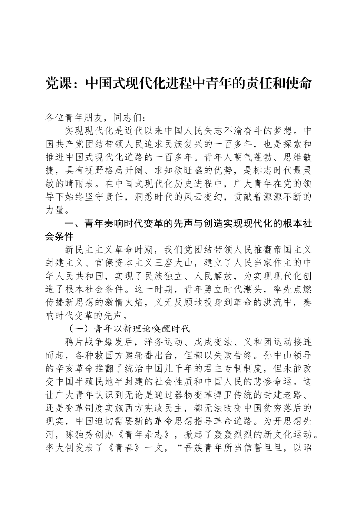 党课：中国式现代化进程中青年的责任和使命_第1页