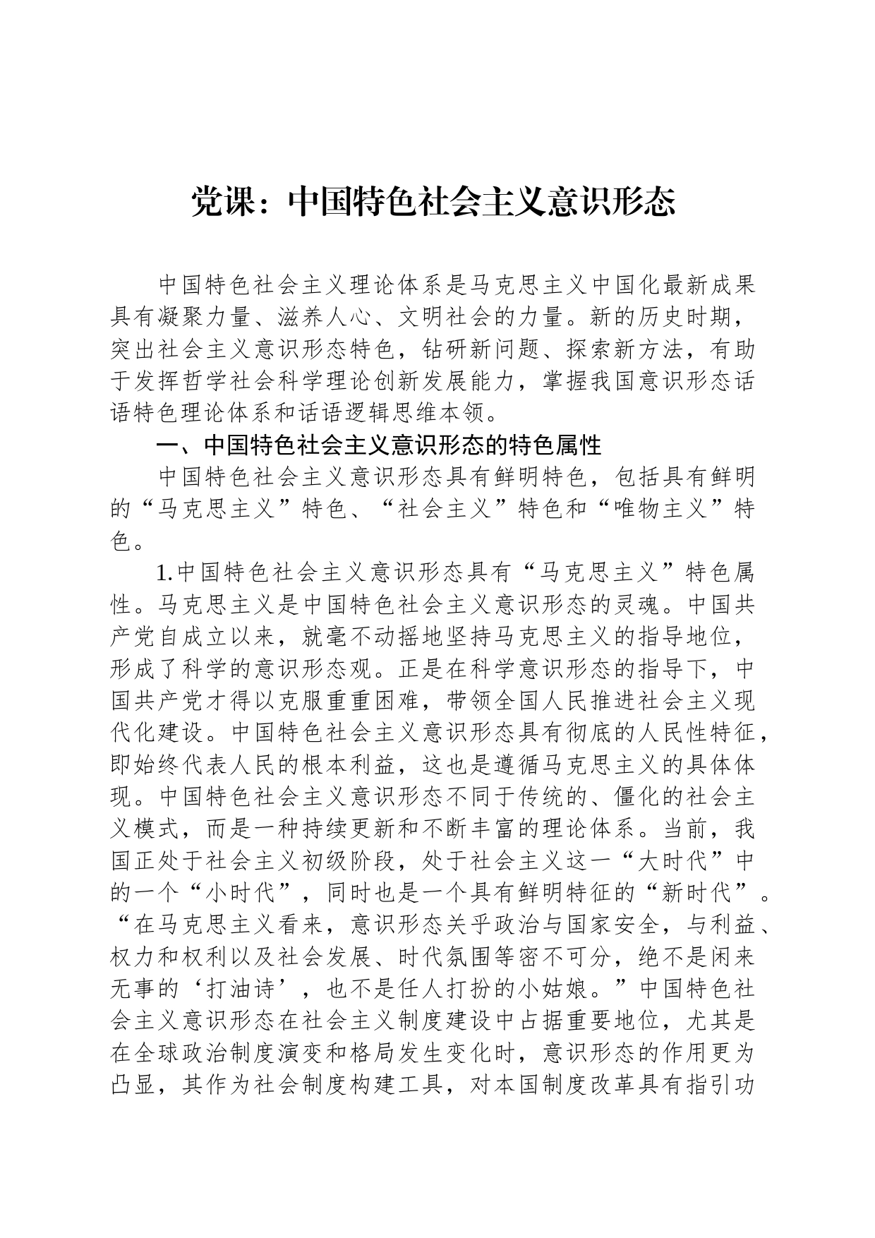 党课：中国特色社会主义意识形态_第1页