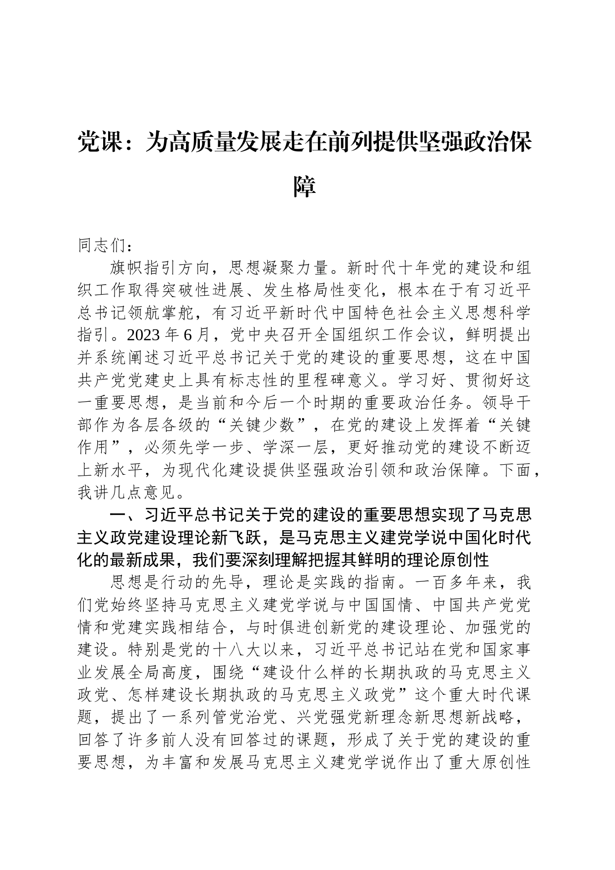 党课：为高质量发展走在前列提供坚强政治保障_第1页