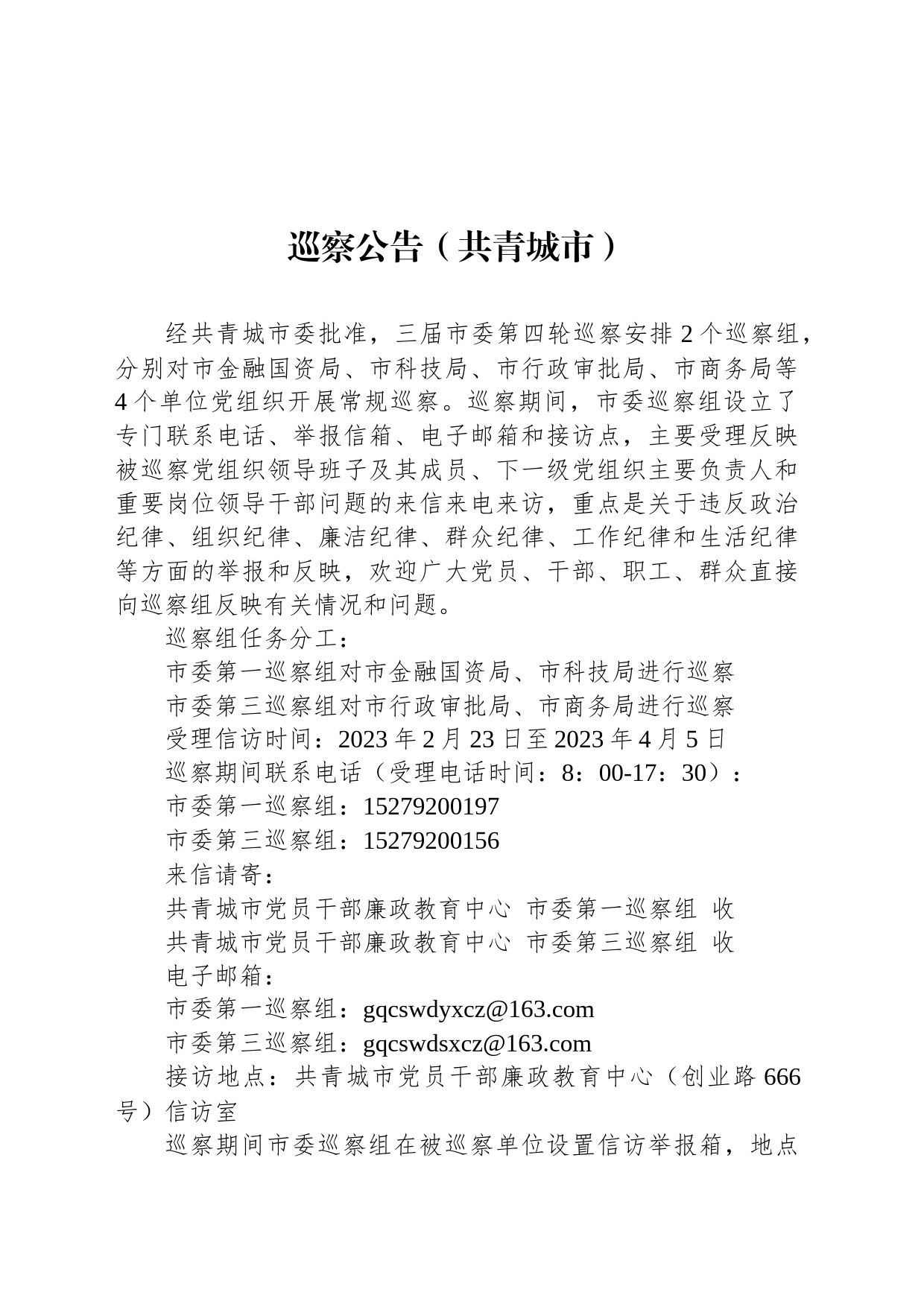 巡察公告（共青城市）_第1页