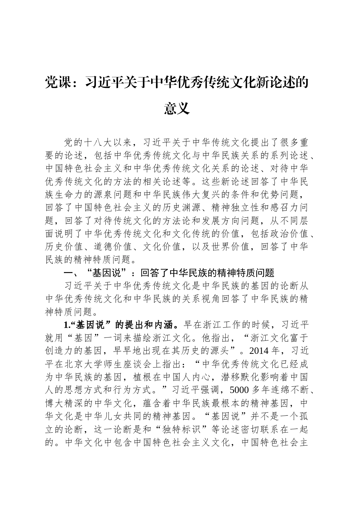 党课：习近平关于中华优秀传统文化新论述的意义_第1页
