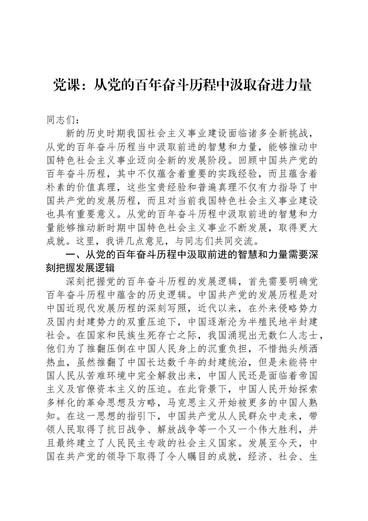 党课：从党的百年奋斗历程中汲取奋进力量_第1页