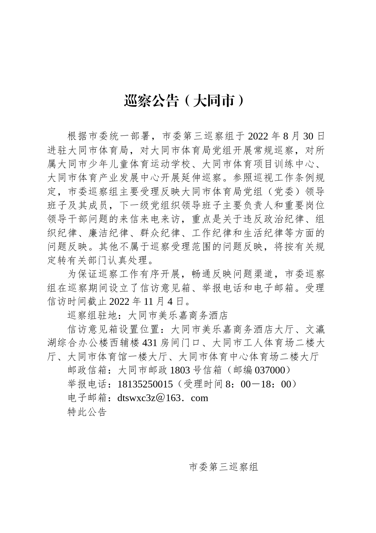 巡察公告（大同市）_第1页