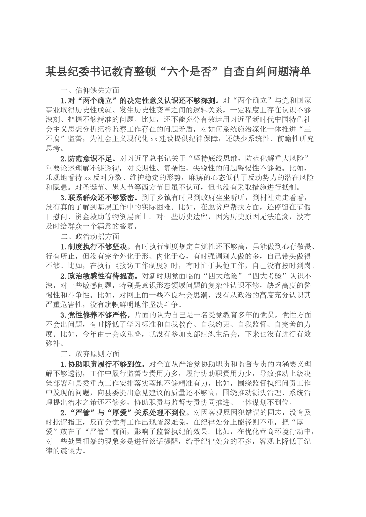 某县纪委书记教育整顿“六个是否”自查自纠问题清单_第1页