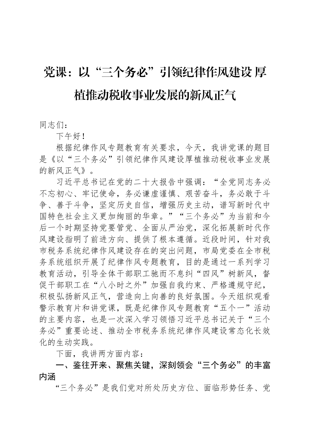 党课：以“三个务必”引领纪律作风建设 厚植推动税收事业发展的新风正气_第1页