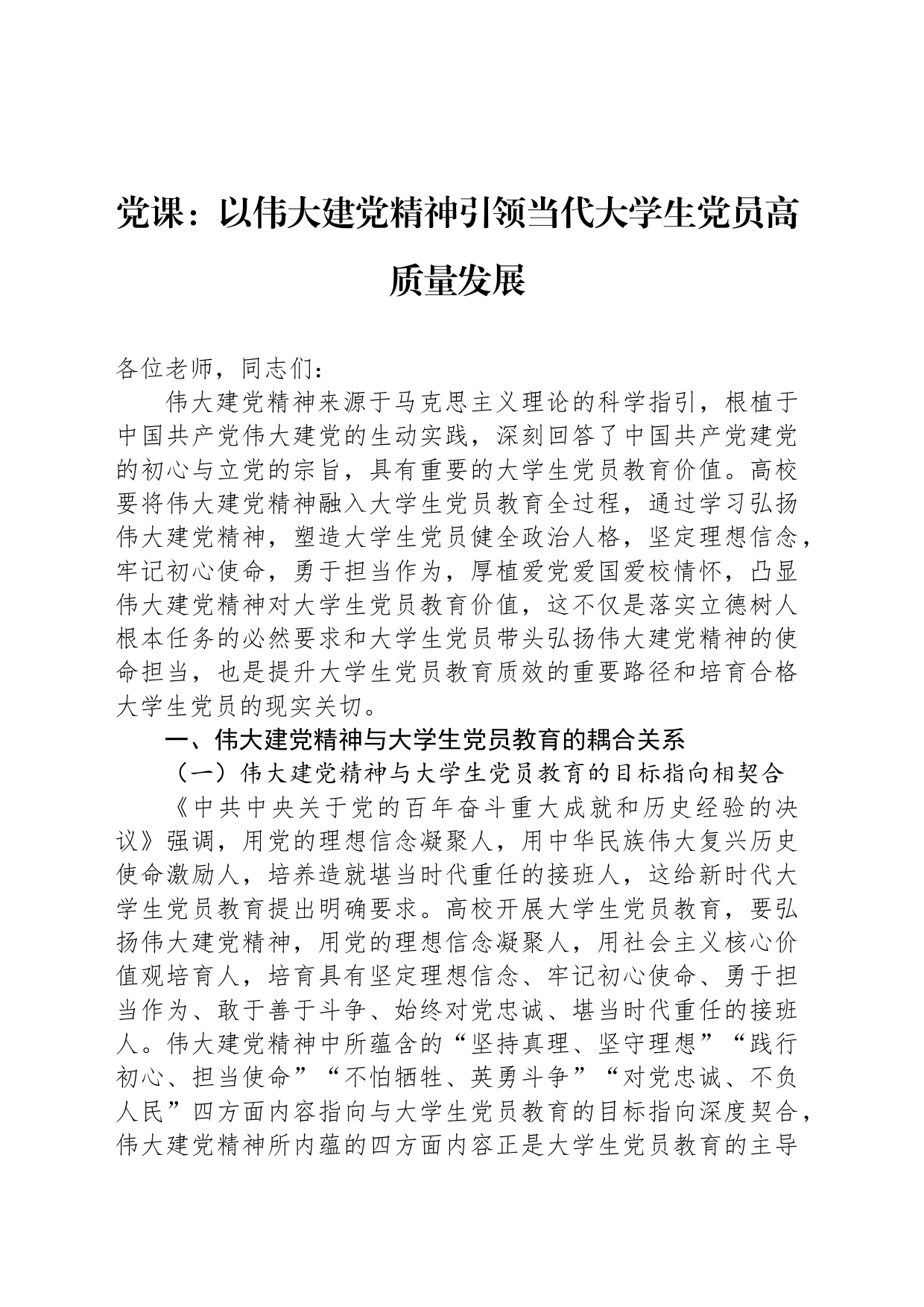 党课：以伟大建党精神引领当代大学生党员高质量发展_第1页
