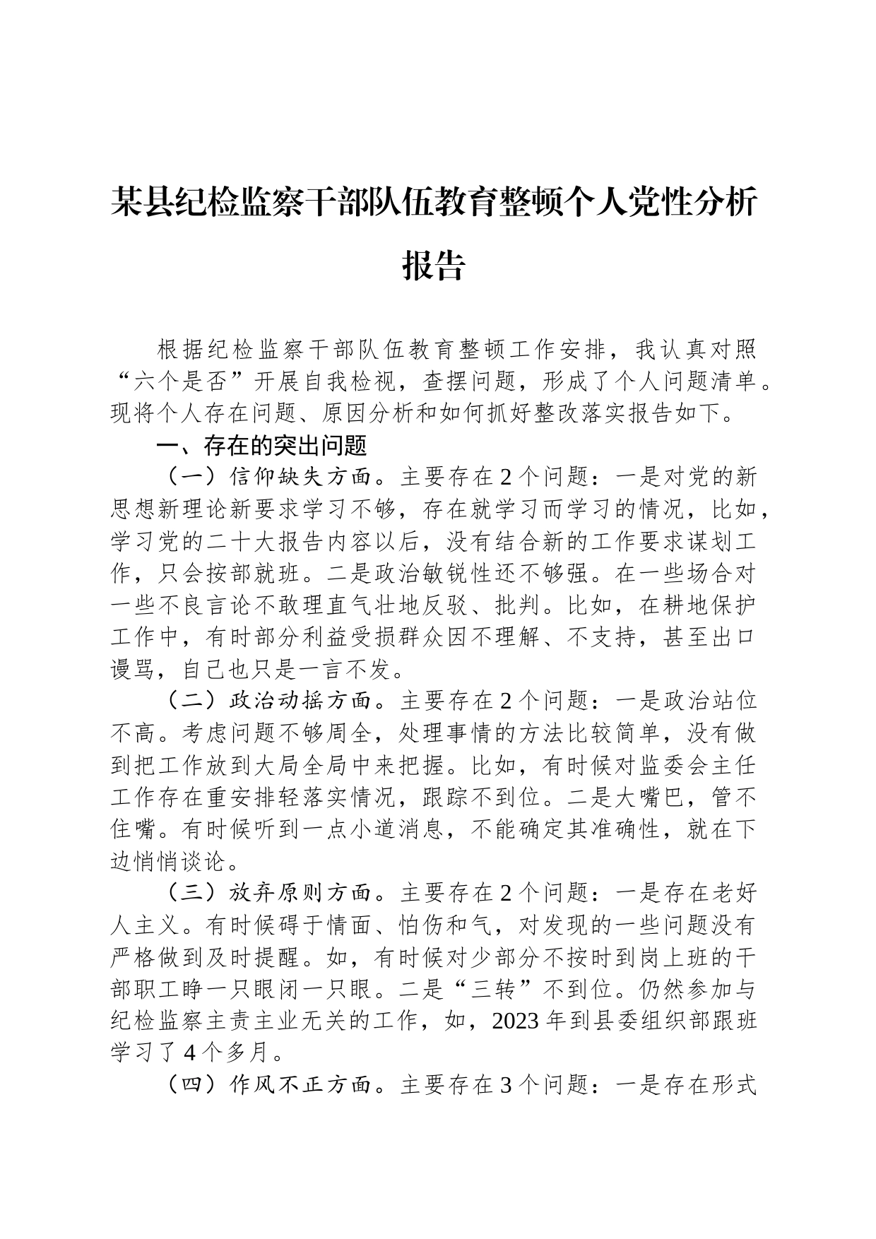 某县纪检监察干部队伍教育整顿个人党性分析报告_第1页