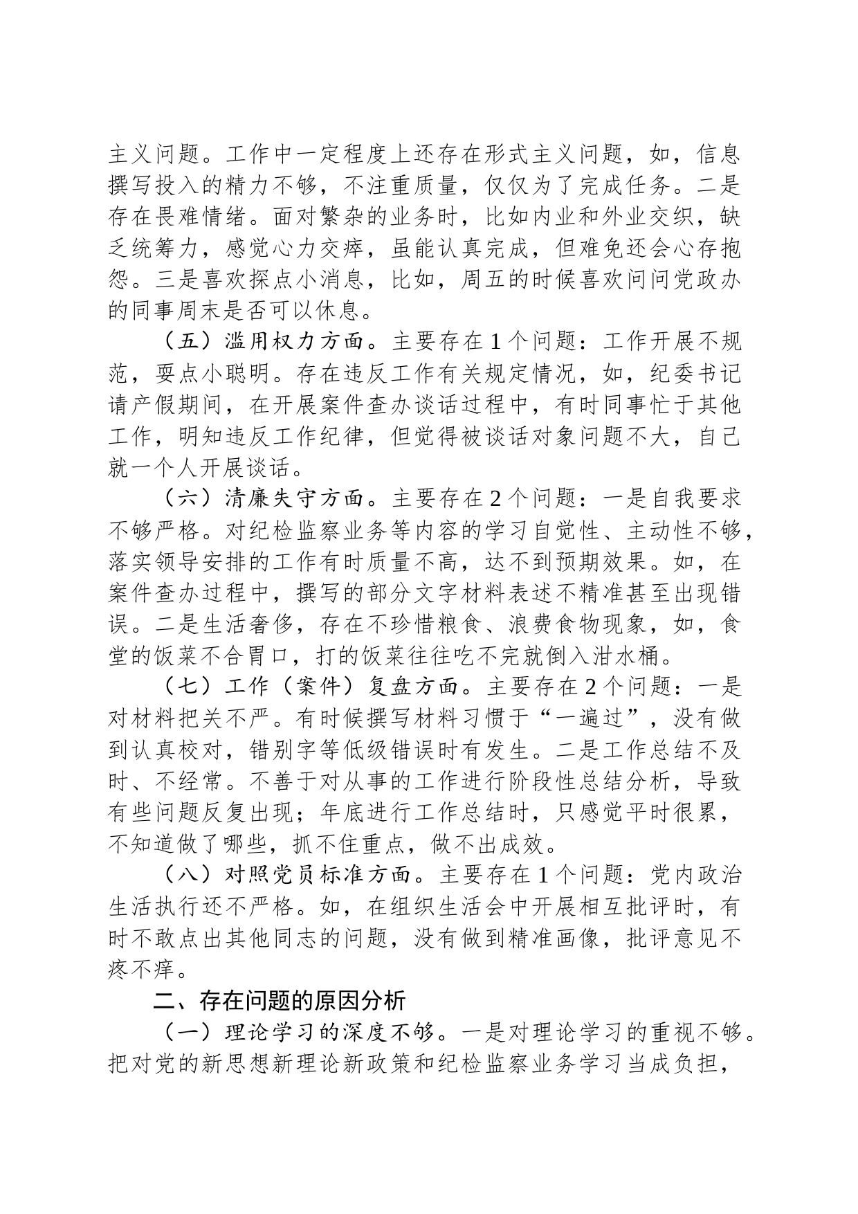 某县纪检监察干部队伍教育整顿个人党性分析报告_第2页