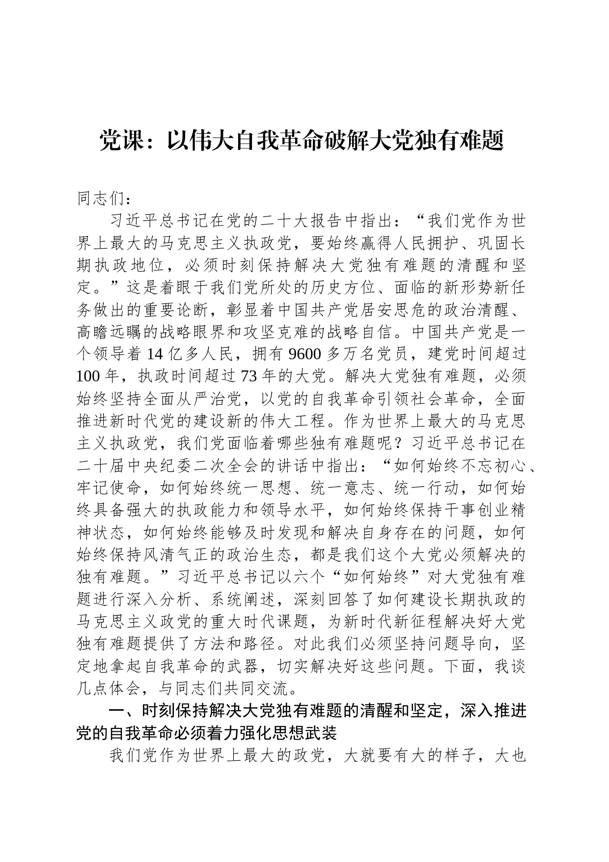 党课：以伟大自我革命破解大党独有难题_第1页