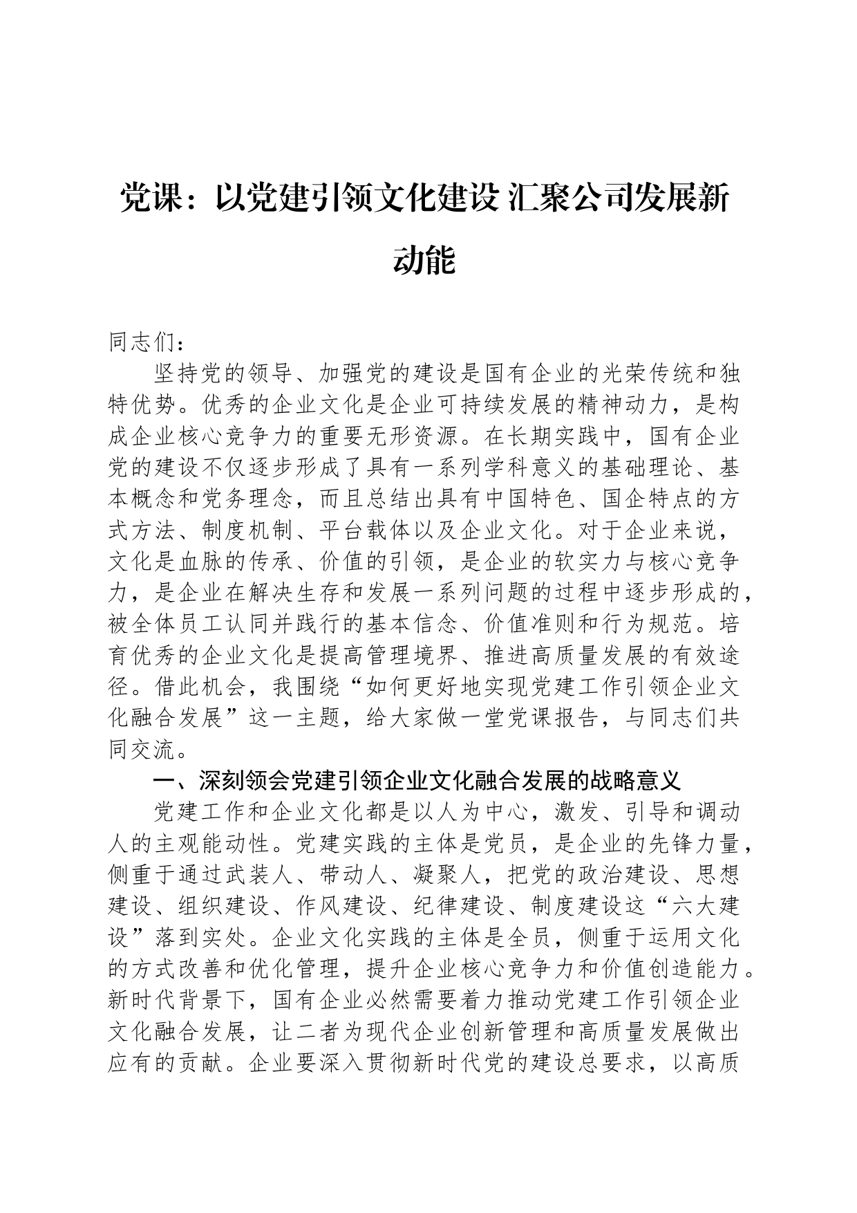 党课：以党建引领文化建设 汇聚公司发展新动能_第1页