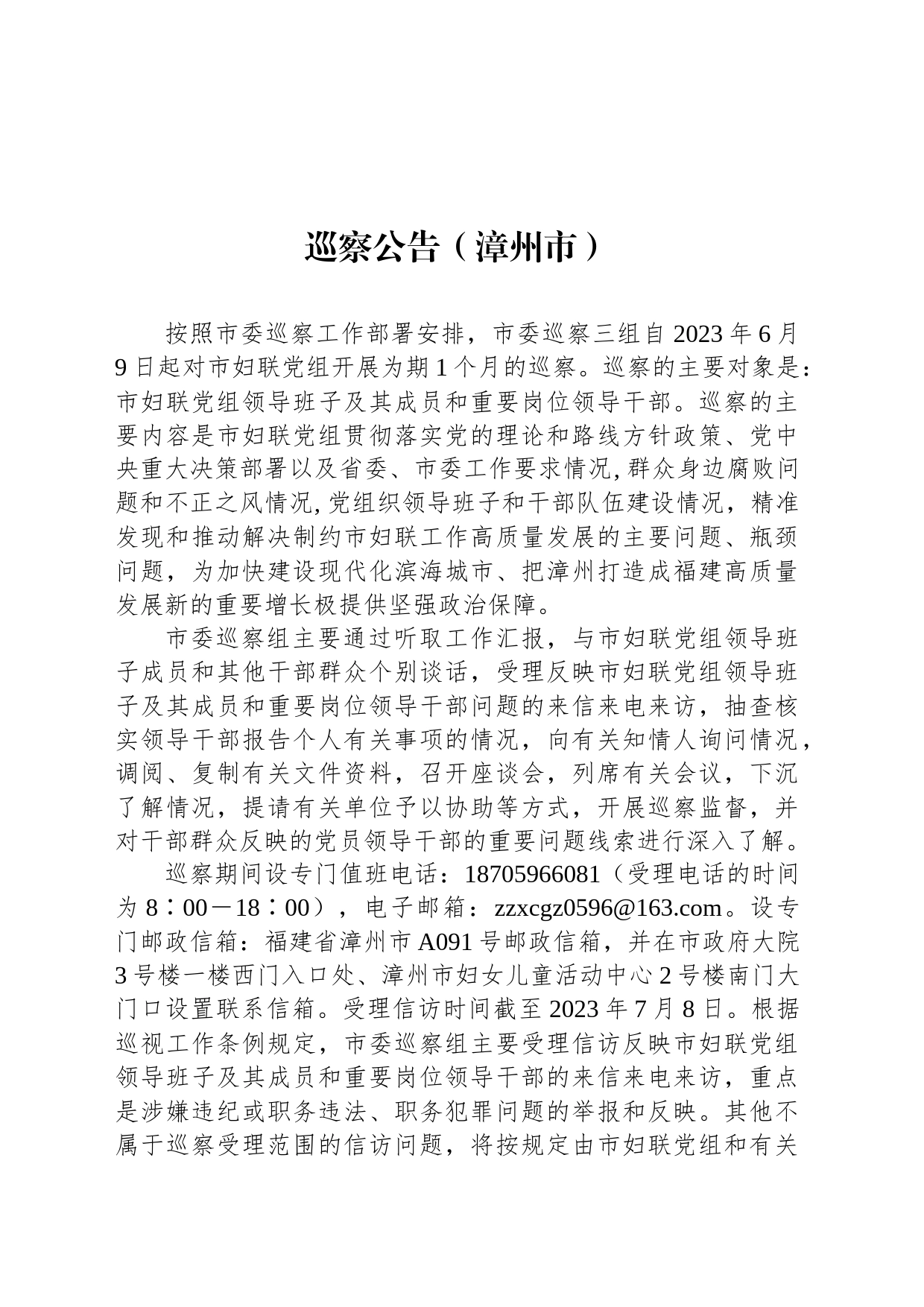巡察公告（漳州市）_第1页