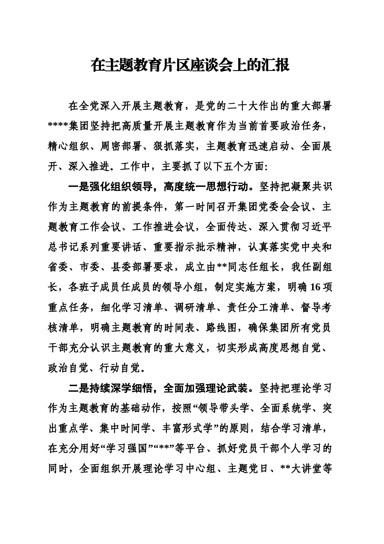 某国企主题教育阶段性总结_第1页