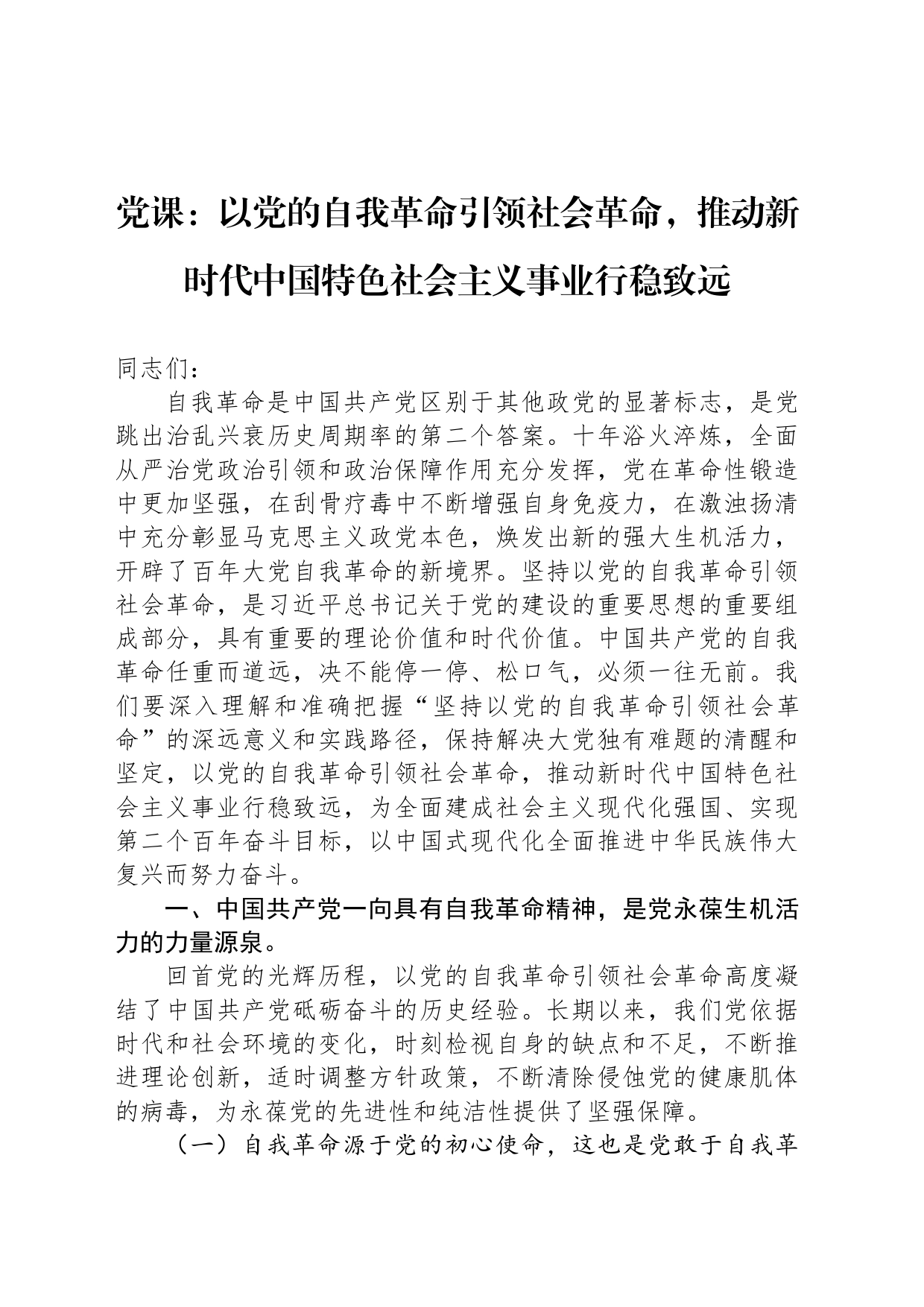 党课：以党的自我革命引领社会革命，推动新时代中国特色社会主义事业行稳致远_第1页