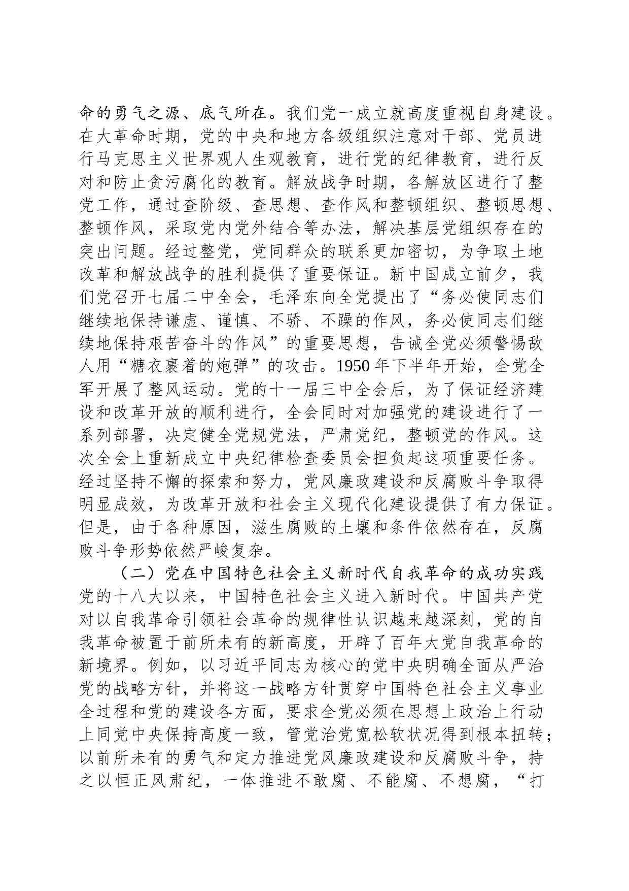 党课：以党的自我革命引领社会革命，推动新时代中国特色社会主义事业行稳致远_第2页