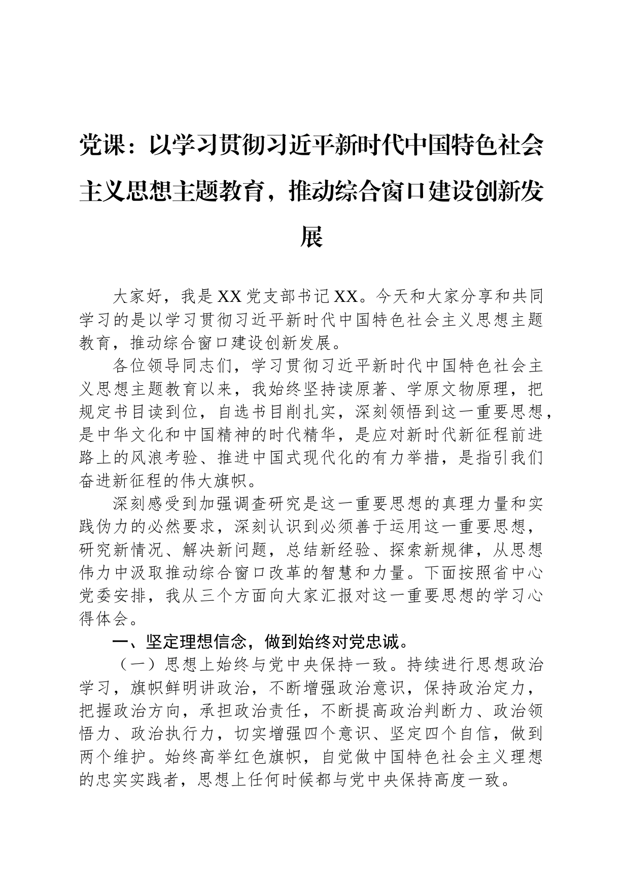 党课：以学习贯彻习近平新时代中国特色社会主义思想主题教育，推动综合窗口建设创新发展_第1页