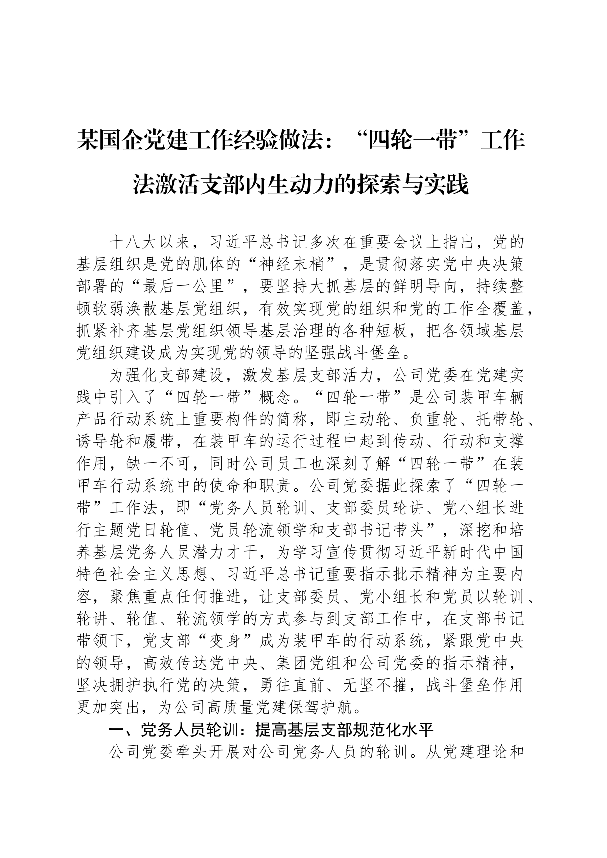 某国企党建工作经验做法：“四轮一带”工作法激活支部内生动力的探索与实践_第1页