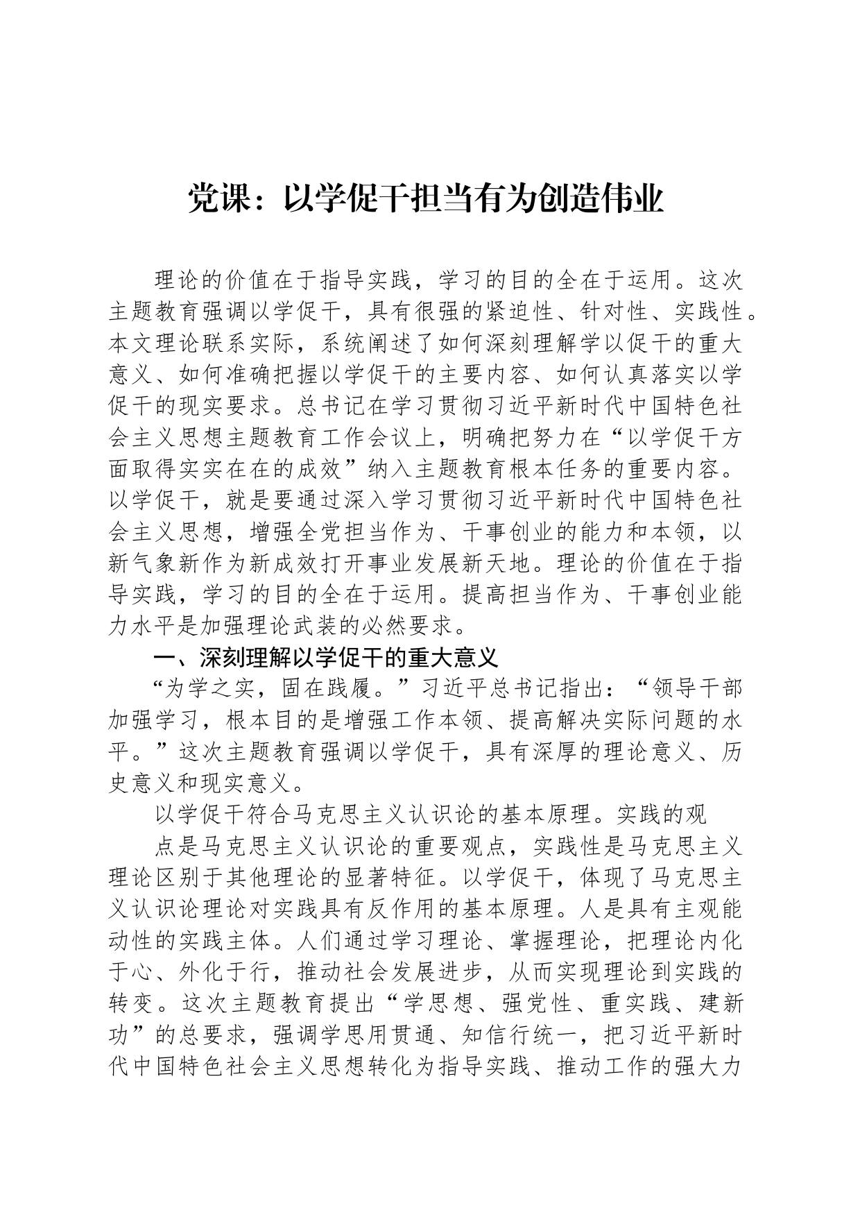 党课：以学促干担当有为创造伟业_第1页