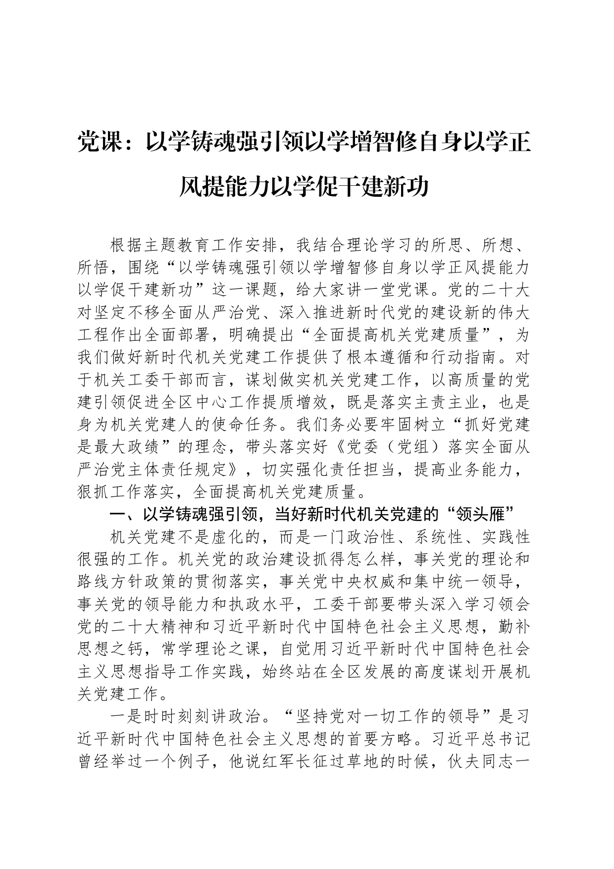 党课：以学铸魂强引领以学增智修自身以学正风提能力以学促干建新功_第1页