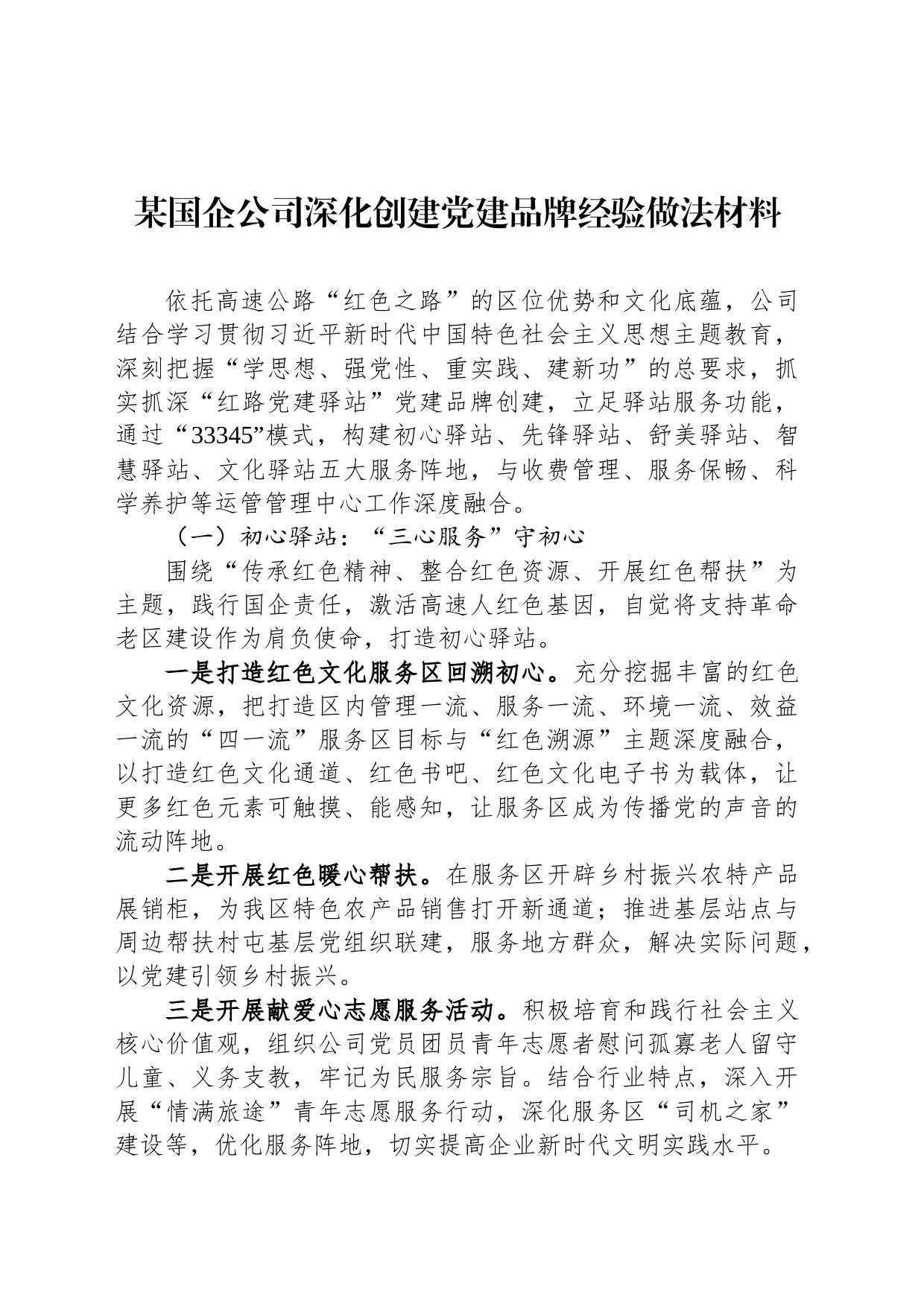 某国企公司深化创建党建品牌经验做法材料_第1页