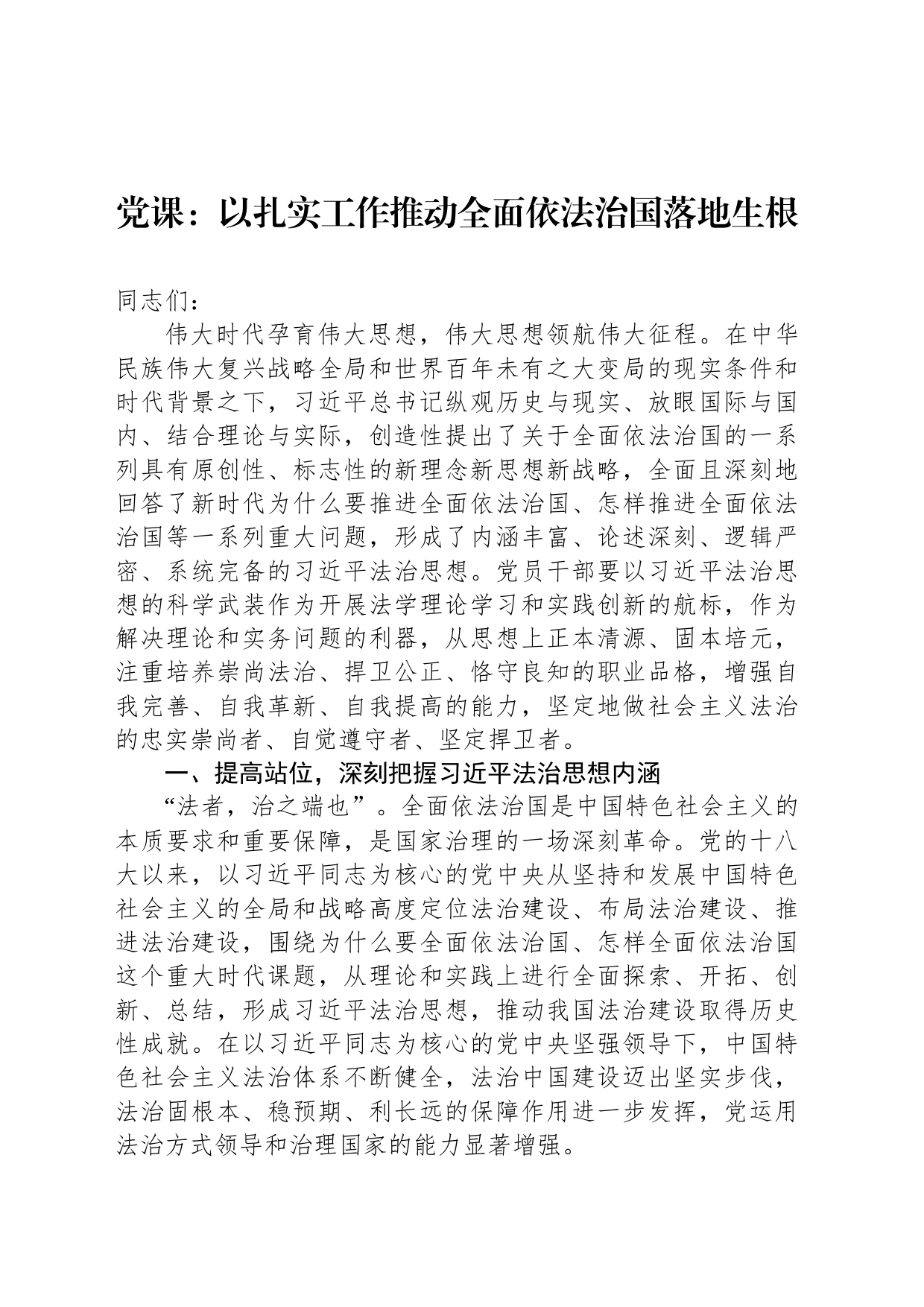 党课：以扎实工作推动全面依法治国落地生根_第1页