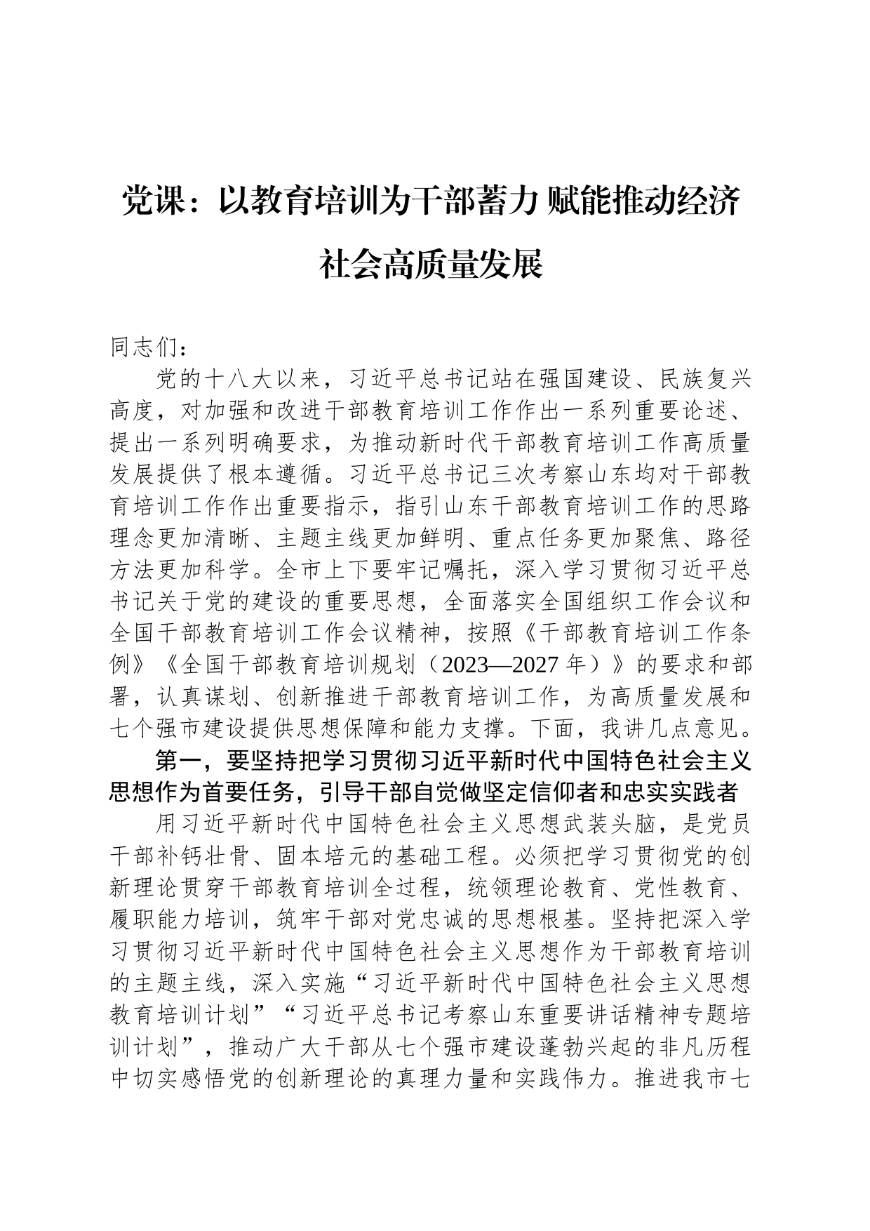 党课：以教育培训为干部蓄力 赋能推动经济社会高质量发展_第1页