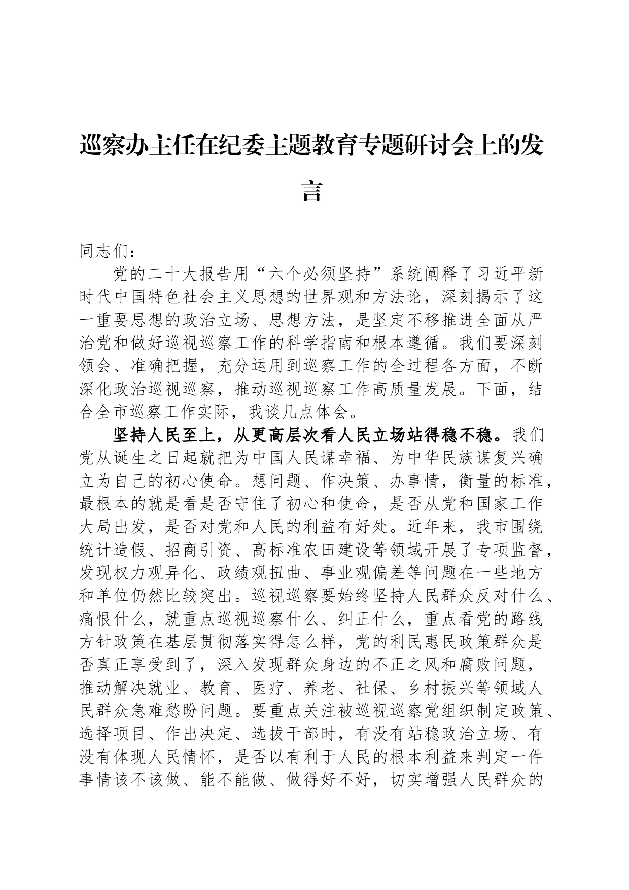 巡察办主任在纪委主题教育专题研讨会上的发言_第1页