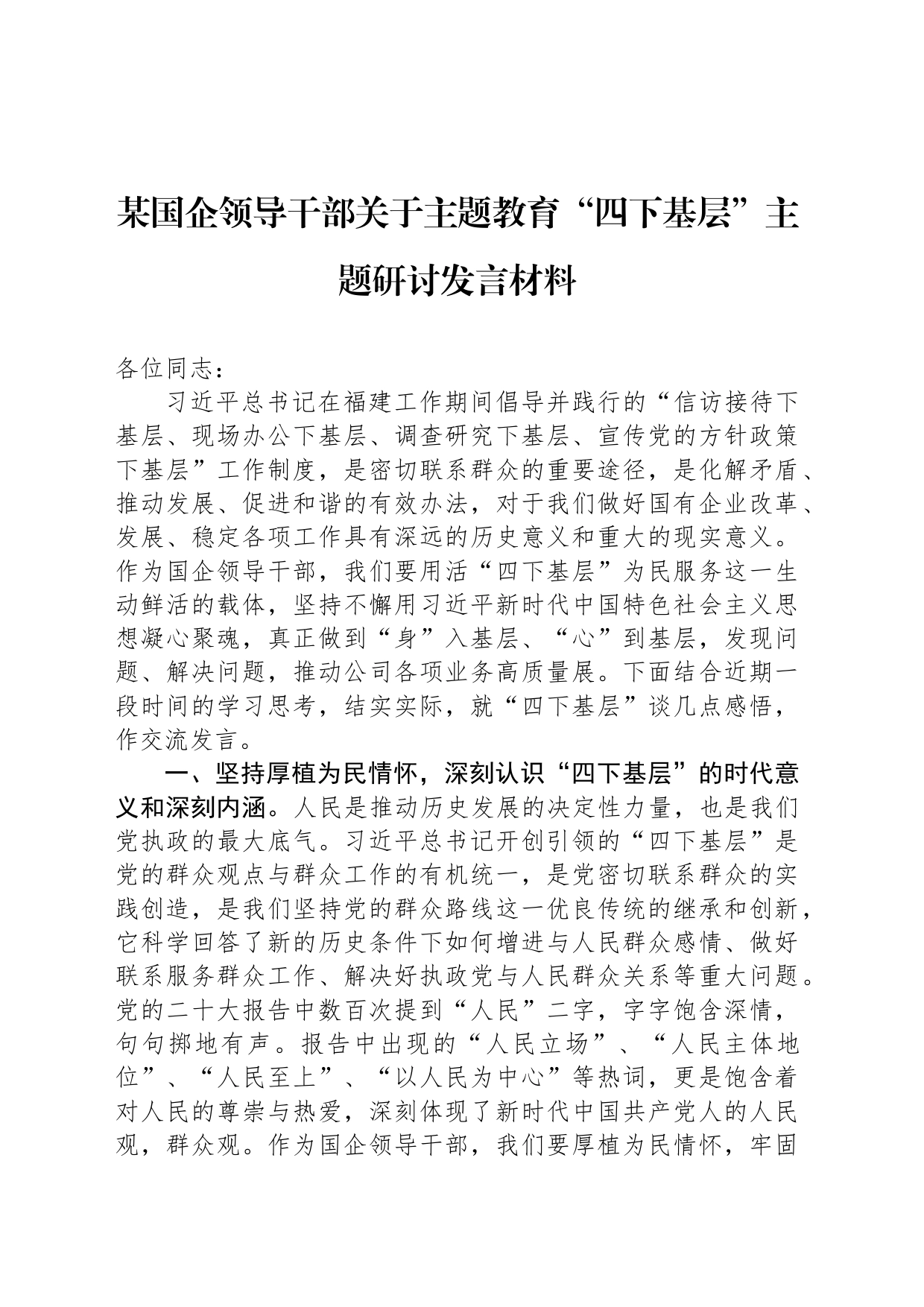 某国企领导干部关于主题教育“四下基层”主题研讨发言材料_第1页