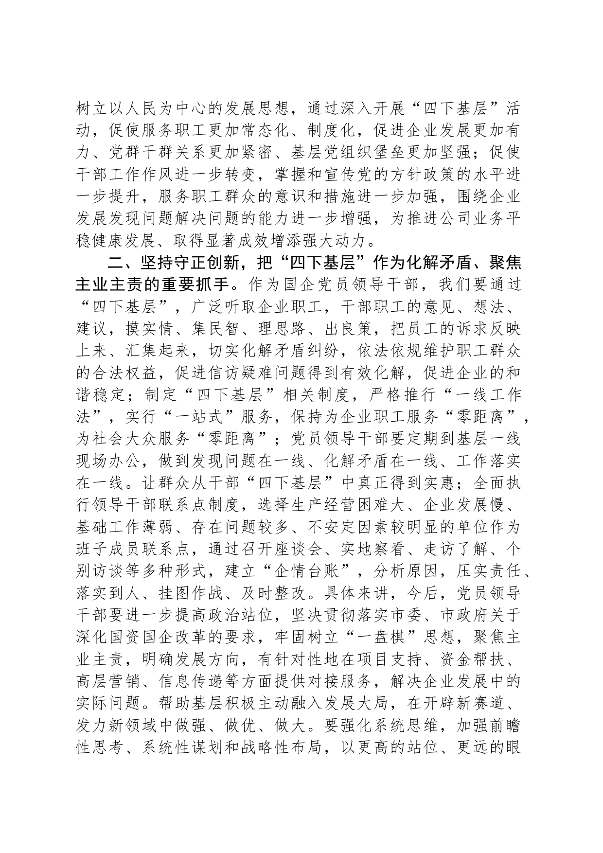 某国企领导干部关于主题教育“四下基层”主题研讨发言材料_第2页