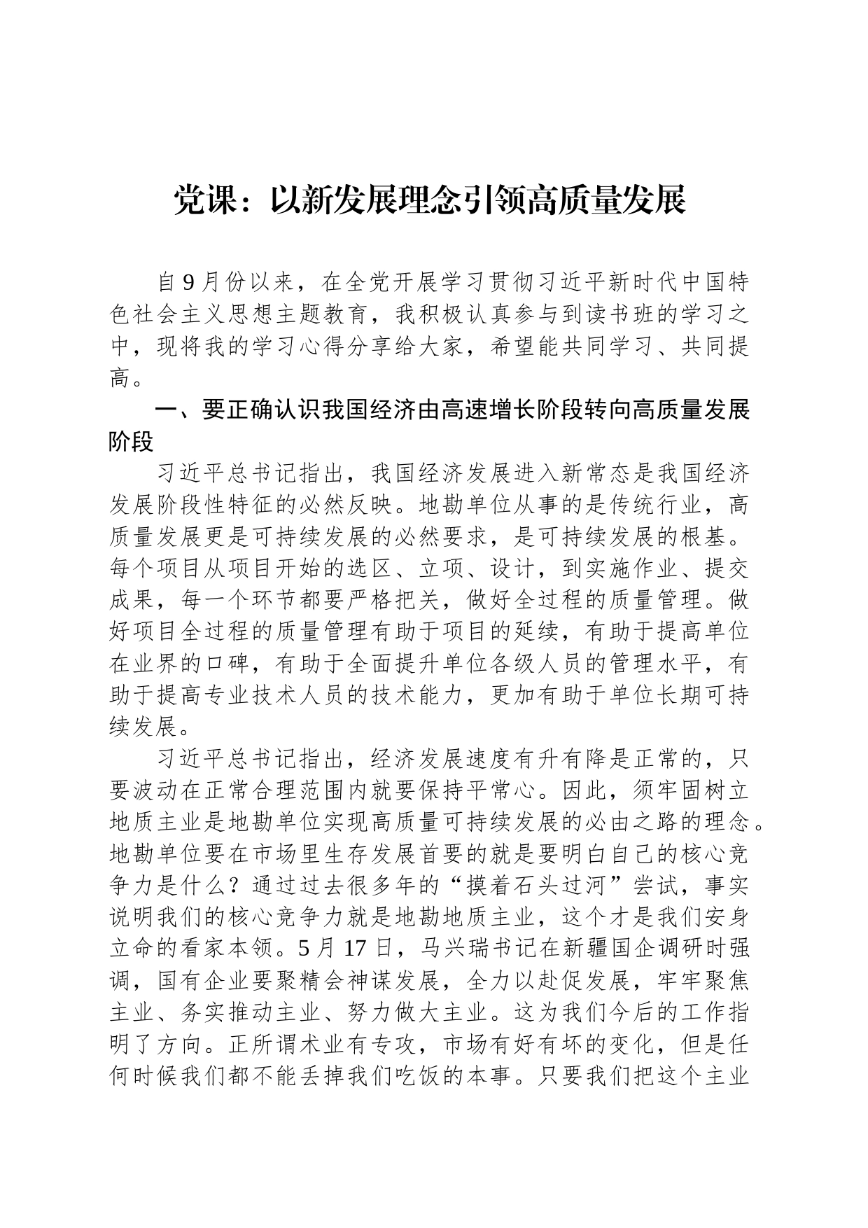 党课：以新发展理念引领高质量发展_第1页