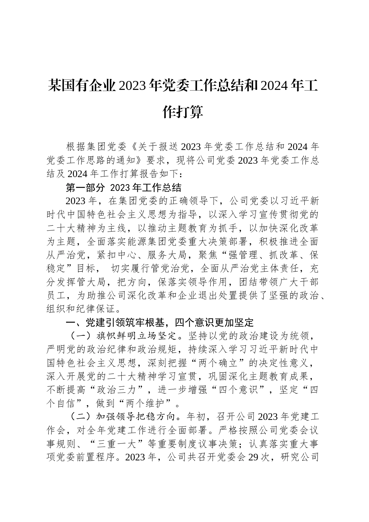 某国有企业2023年党委工作总结和2024年工作打算_第1页