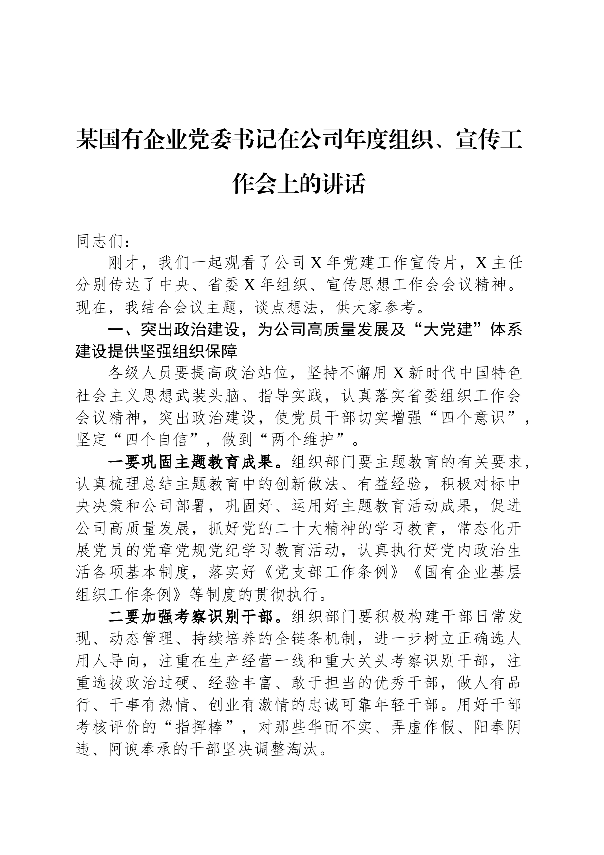 某国有企业党委书记在公司年度组织、宣传工作会上的讲话_第1页