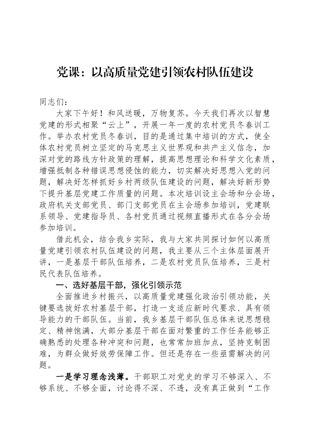 党课：以高质量党建引领农村队伍建设_第1页