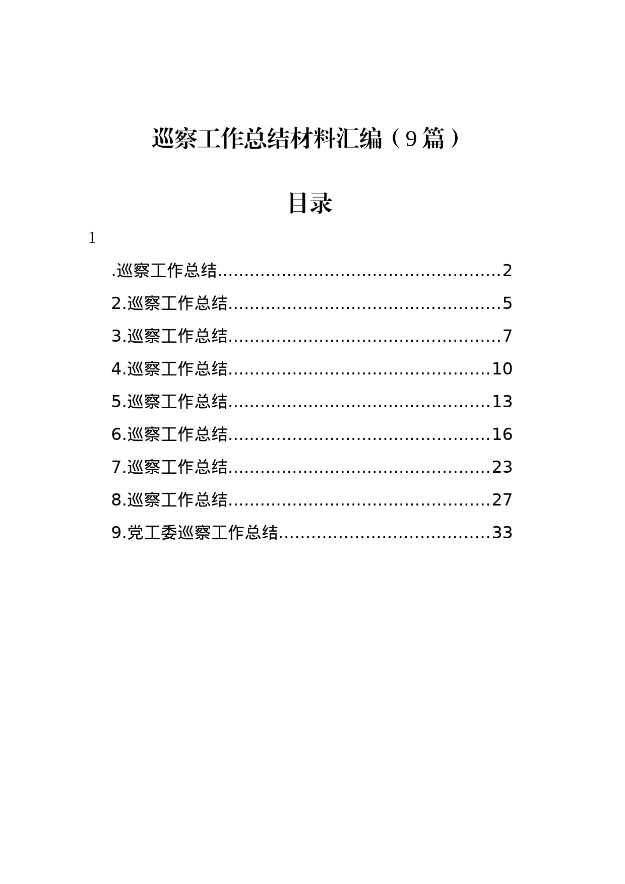 巡察工作总结材料汇编（9篇）_第1页