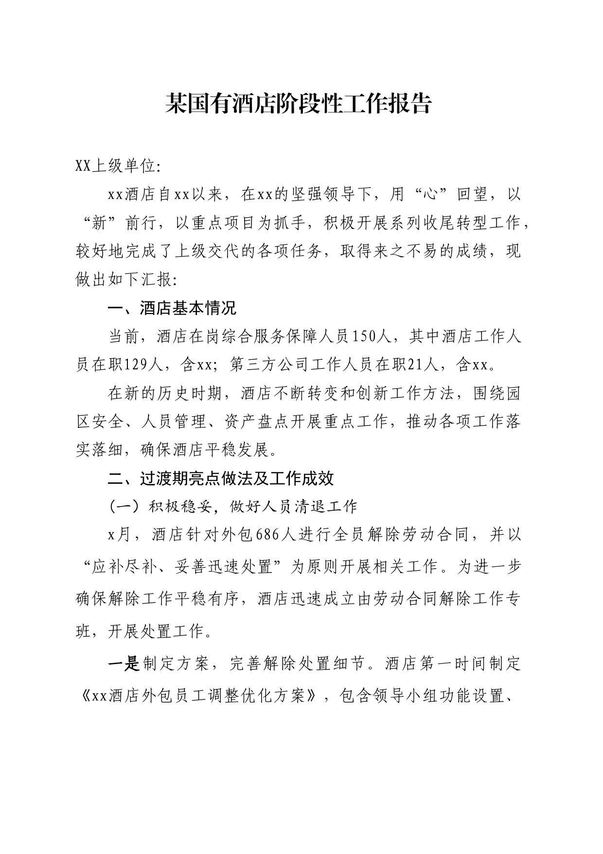 某国有酒店阶段性工作报告_第1页
