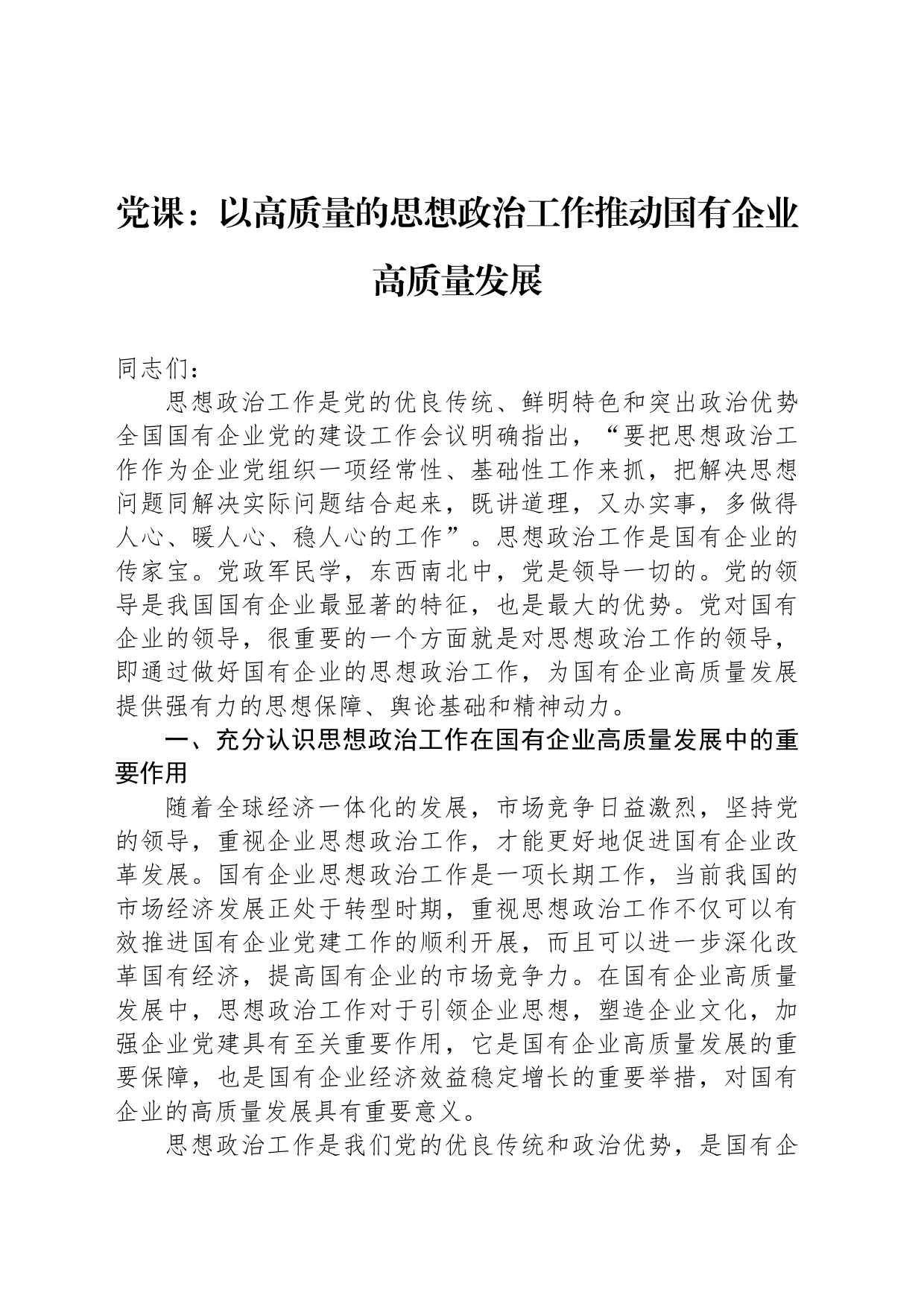 党课：以高质量的思想政治工作推动国有企业高质量发展_第1页